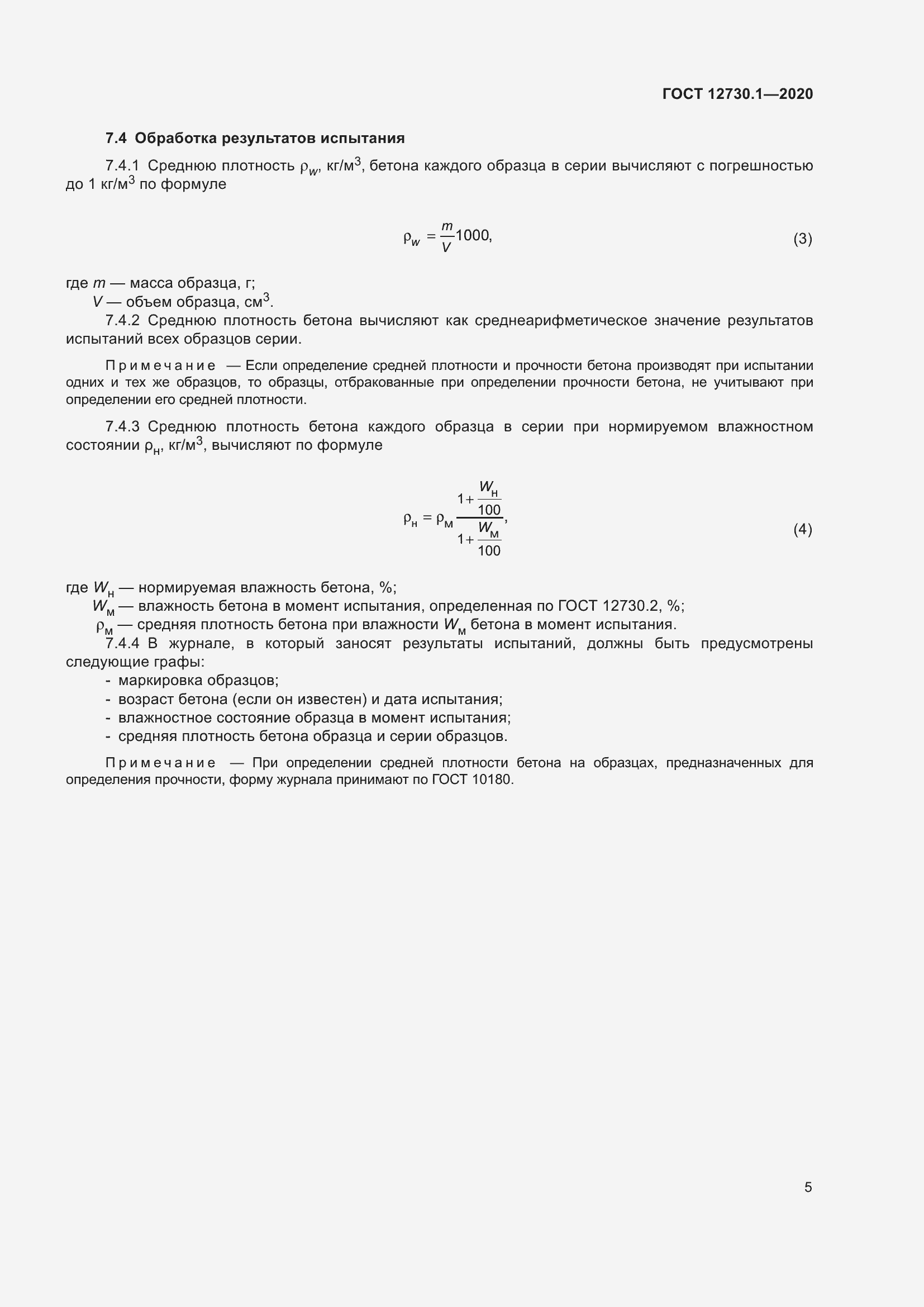 Страница 12 ГОСТ 12730.1-2020