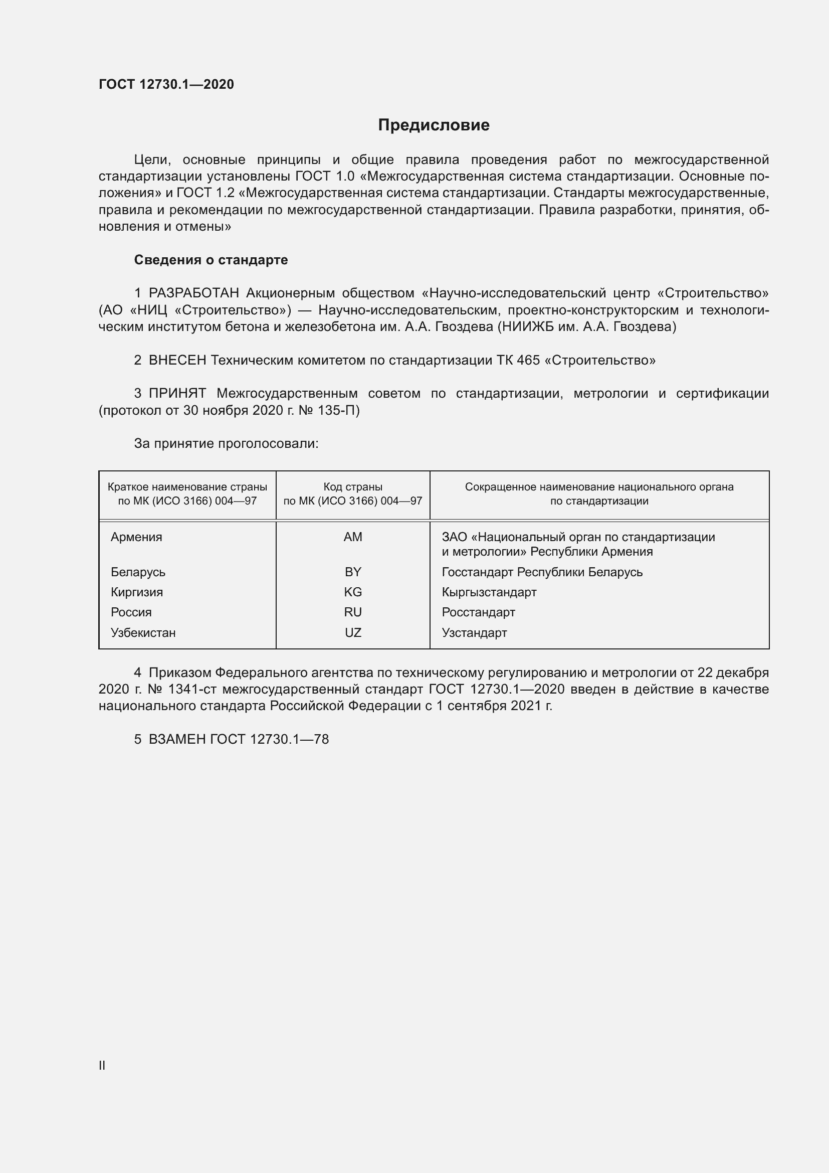 Страница 2 ГОСТ 12730.1-2020