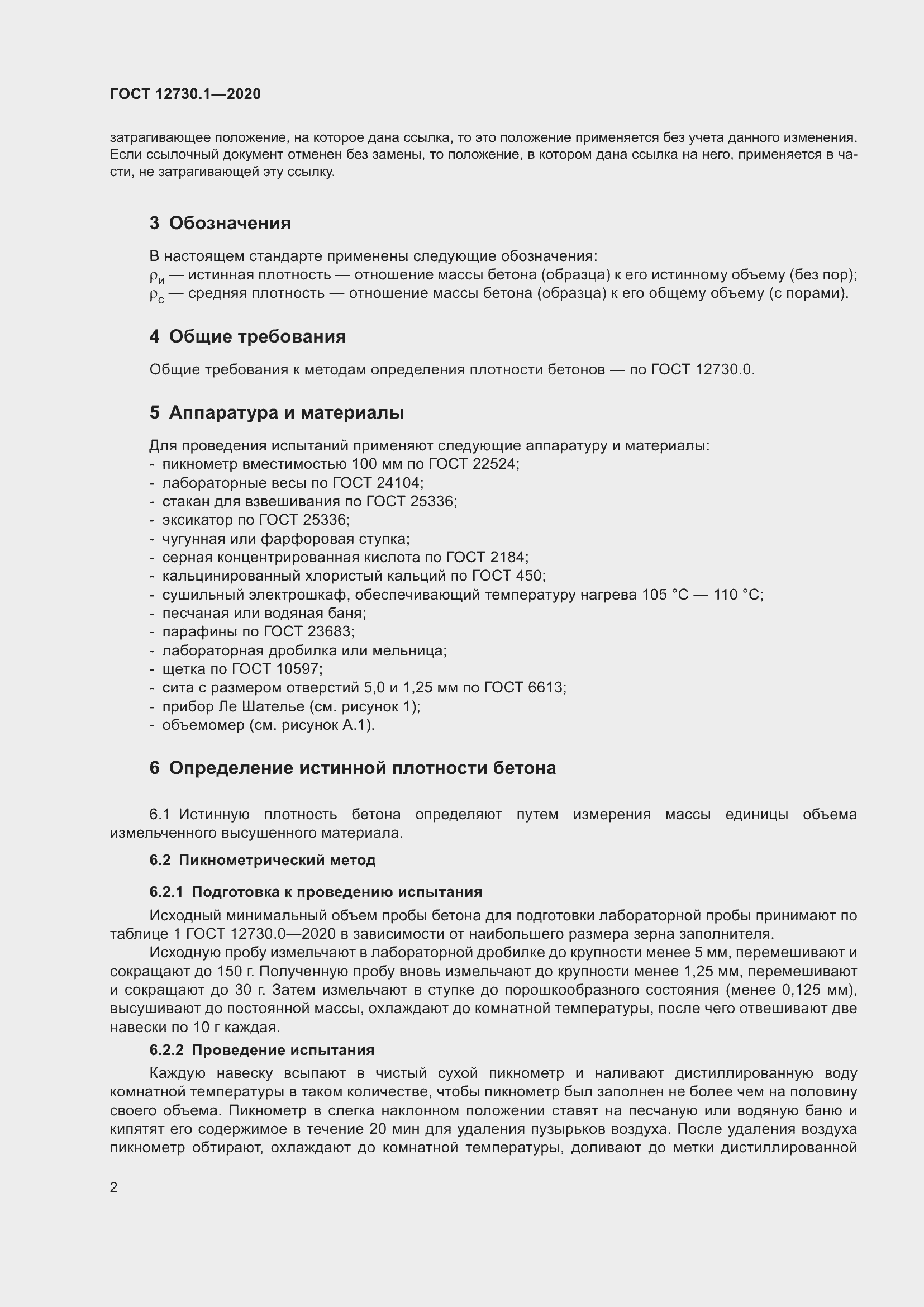 Страница 9 ГОСТ 12730.1-2020