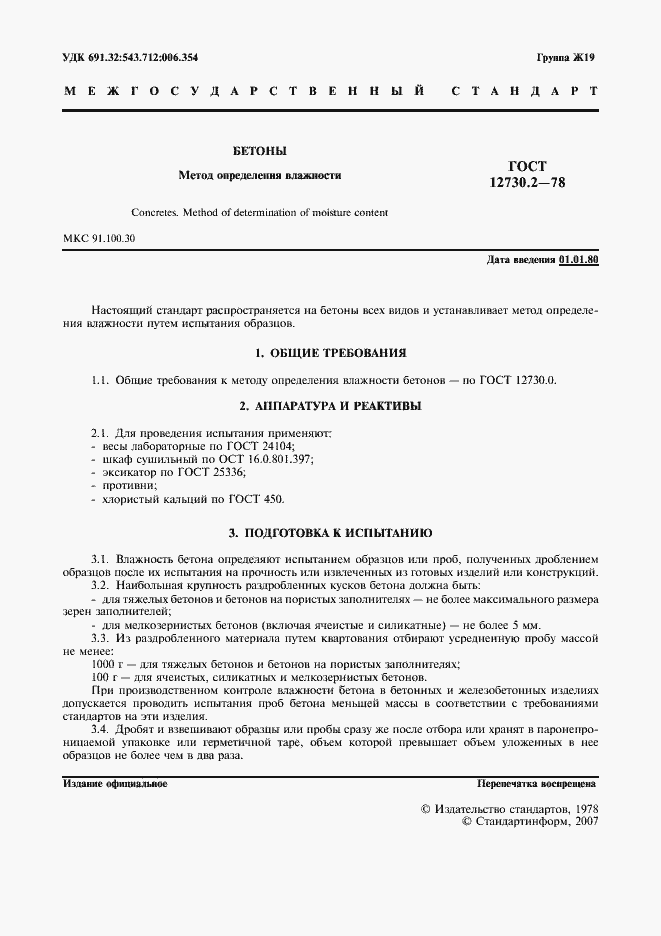 Страница 2 ГОСТ 12730.2-78