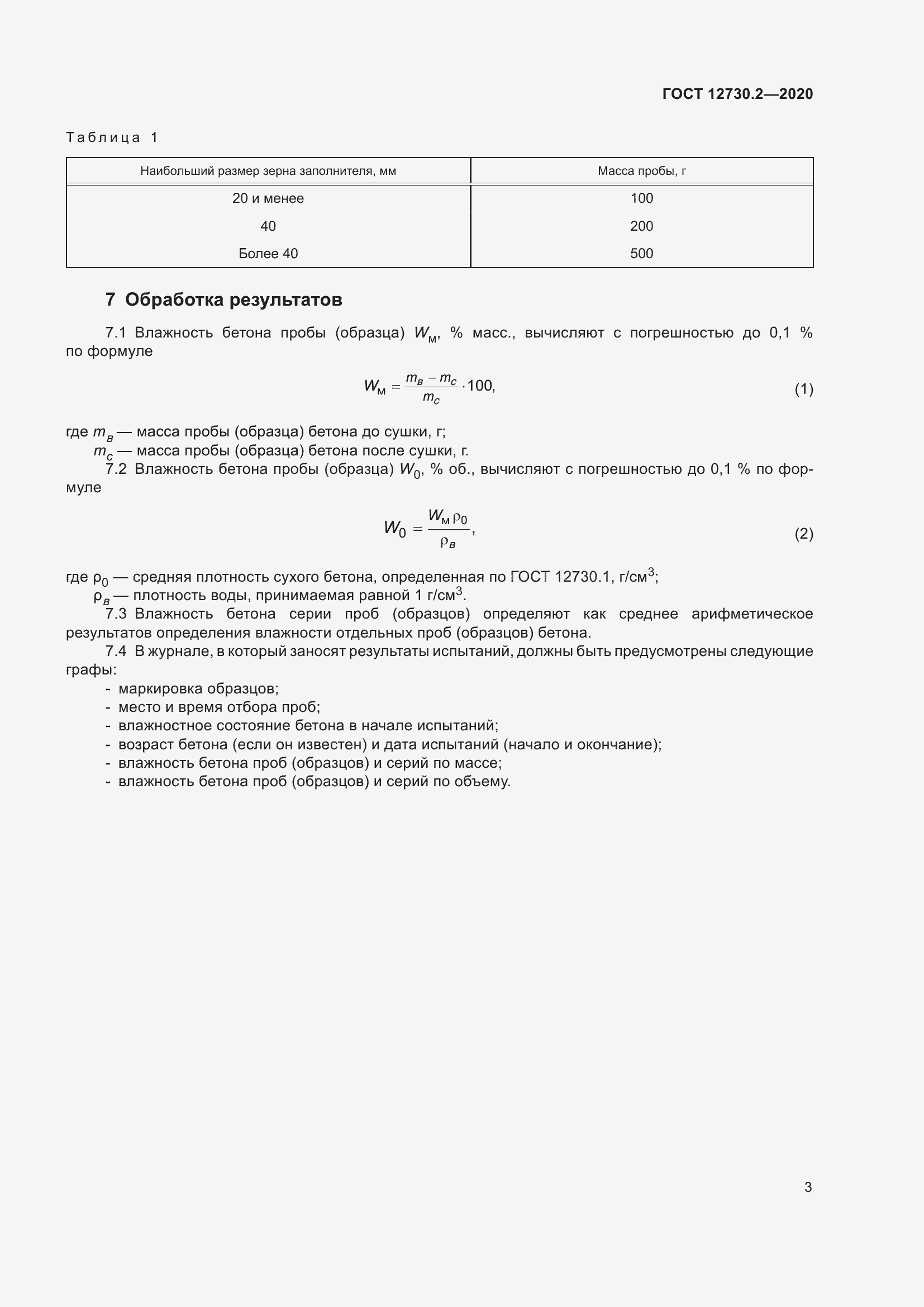 Страница 10 ГОСТ 12730.2-2020
