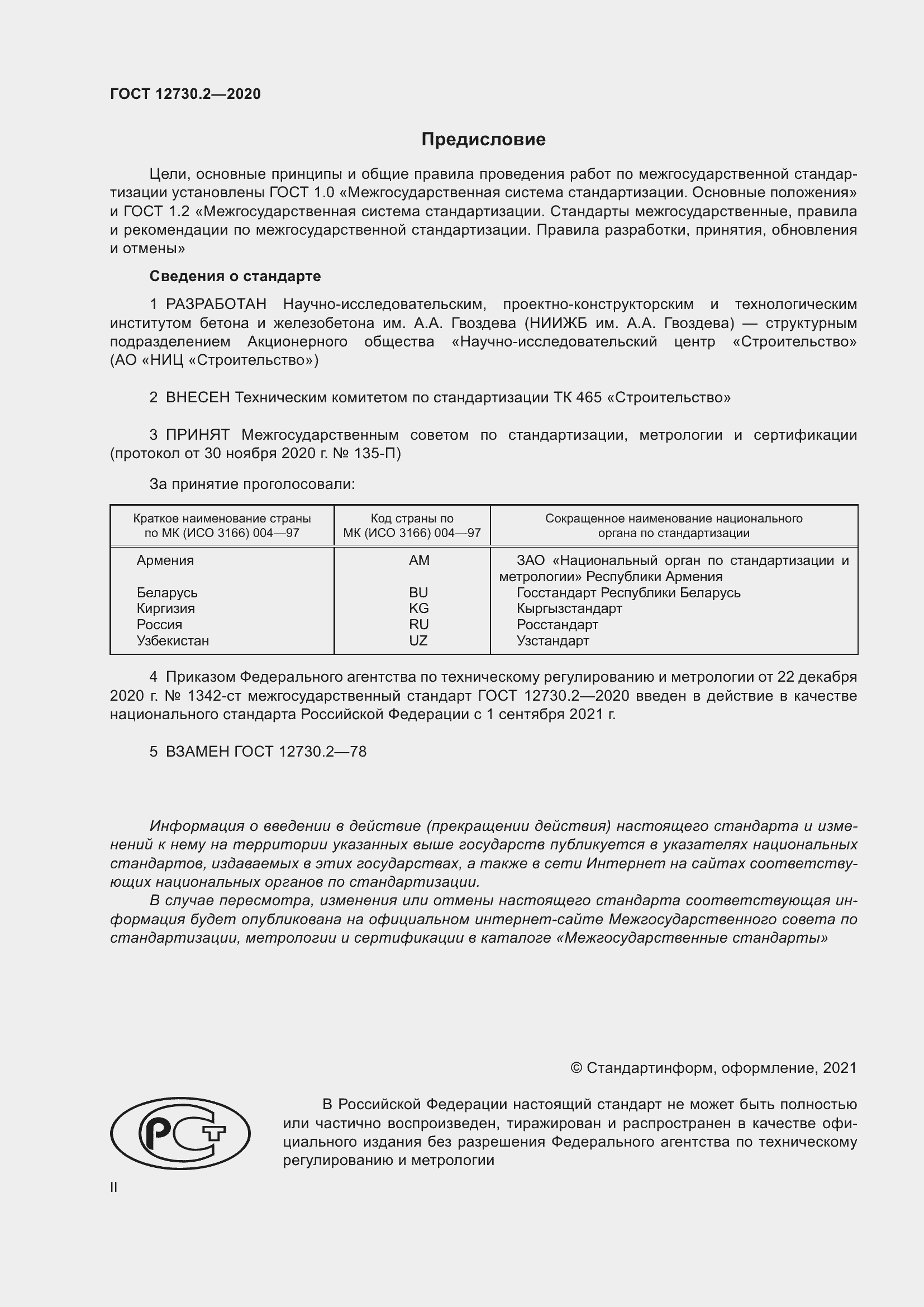 Страница 2 ГОСТ 12730.2-2020