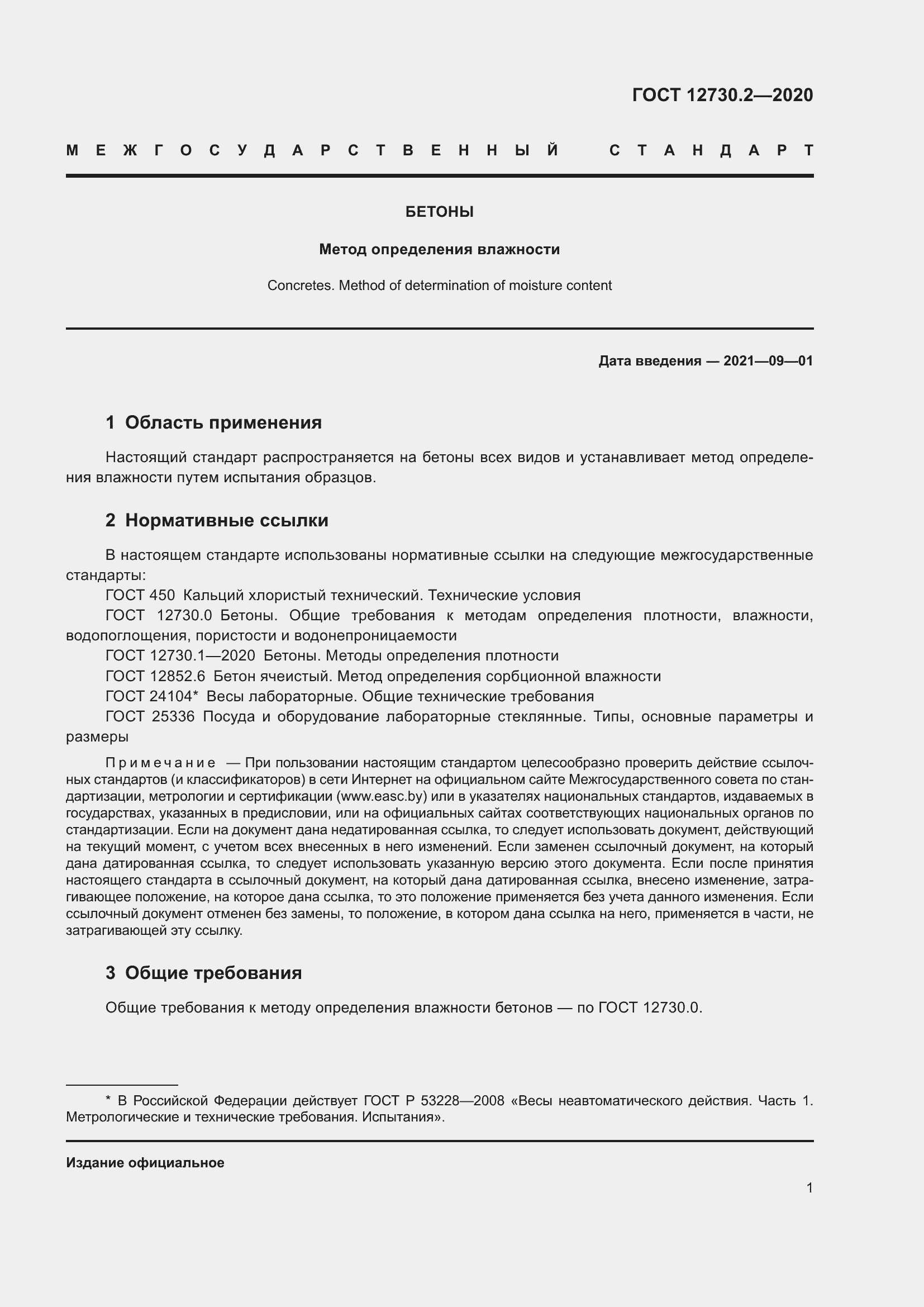 Страница 8 ГОСТ 12730.2-2020