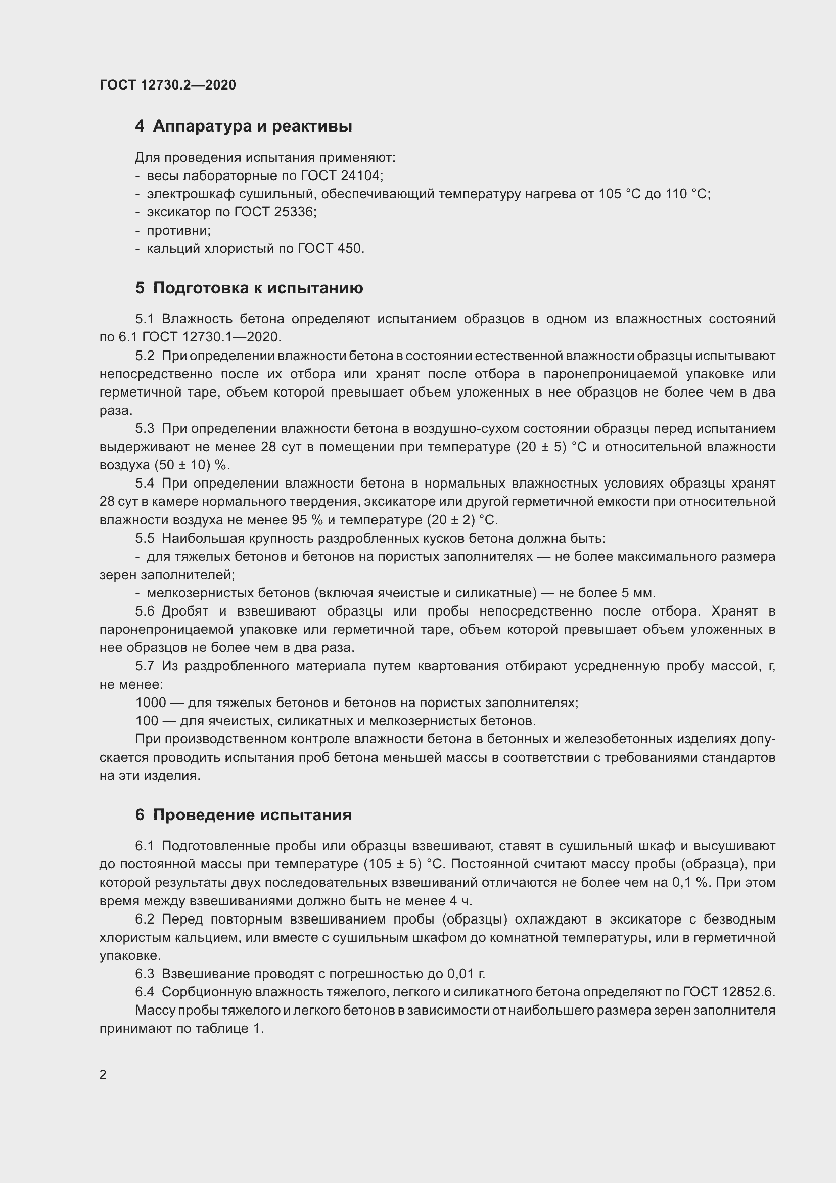 Страница 9 ГОСТ 12730.2-2020