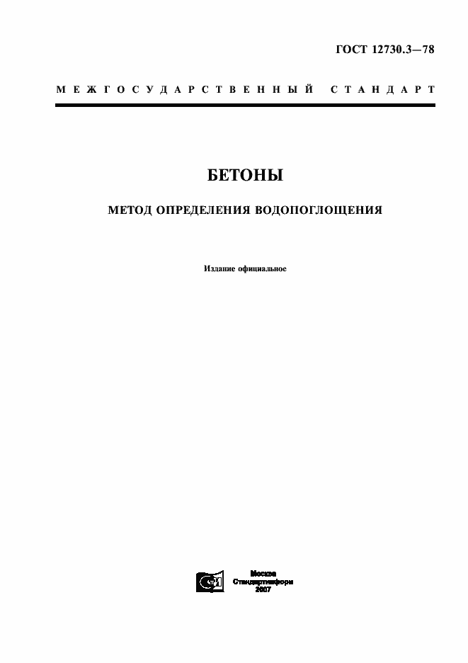 Страница 1 ГОСТ 12730.3-78