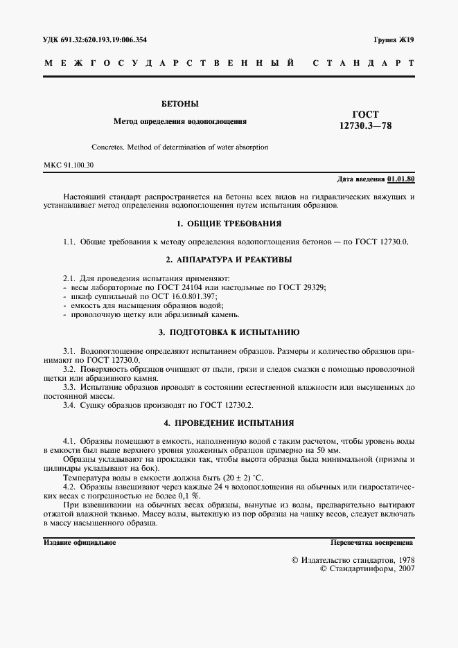 Страница 2 ГОСТ 12730.3-78