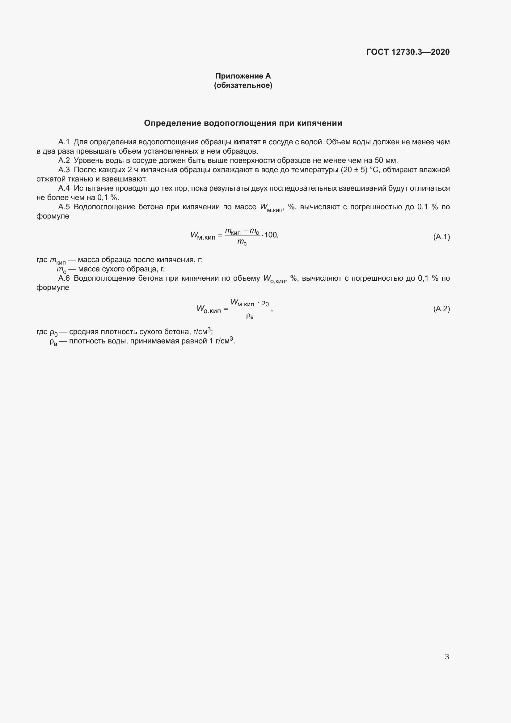 Страница 10 ГОСТ 12730.3-2020