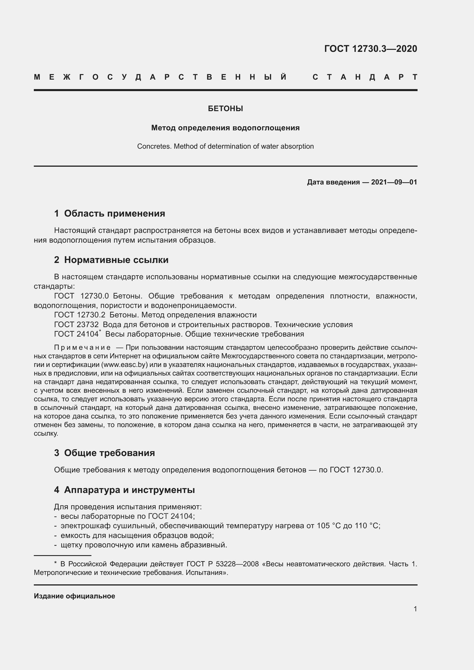 Страница 8 ГОСТ 12730.3-2020