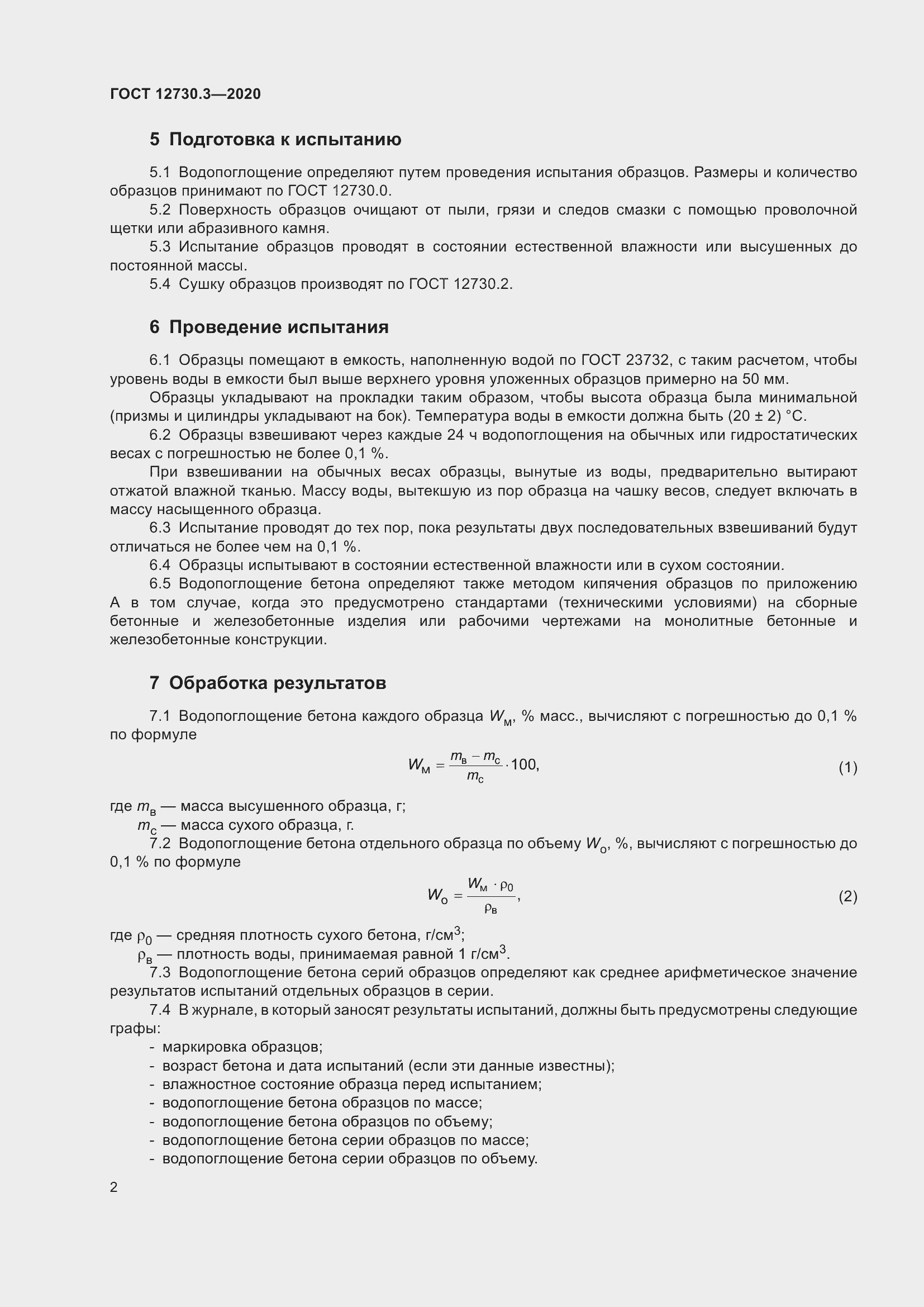 Страница 9 ГОСТ 12730.3-2020