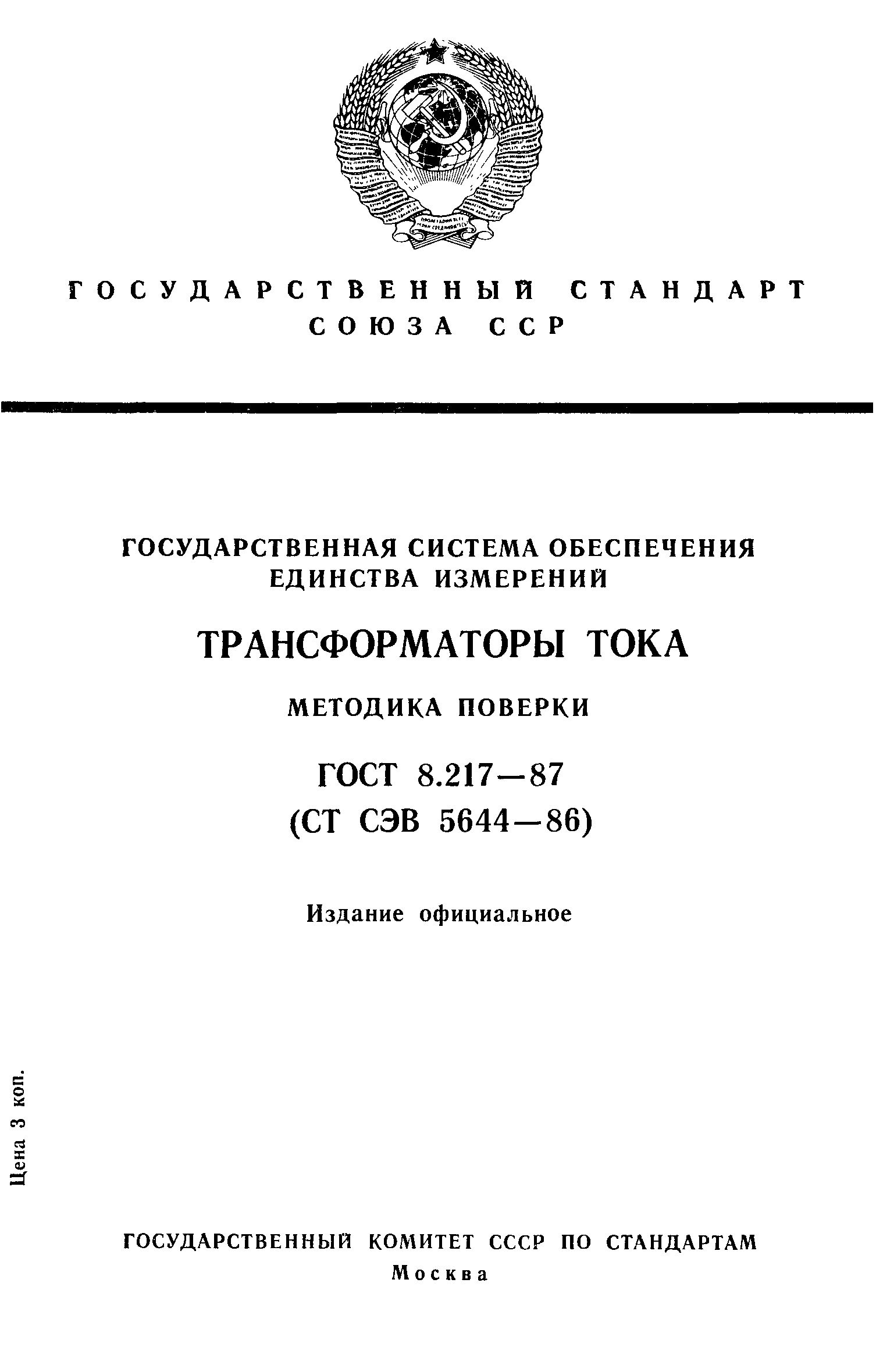 Страница 1 ГОСТ 8.217-87
