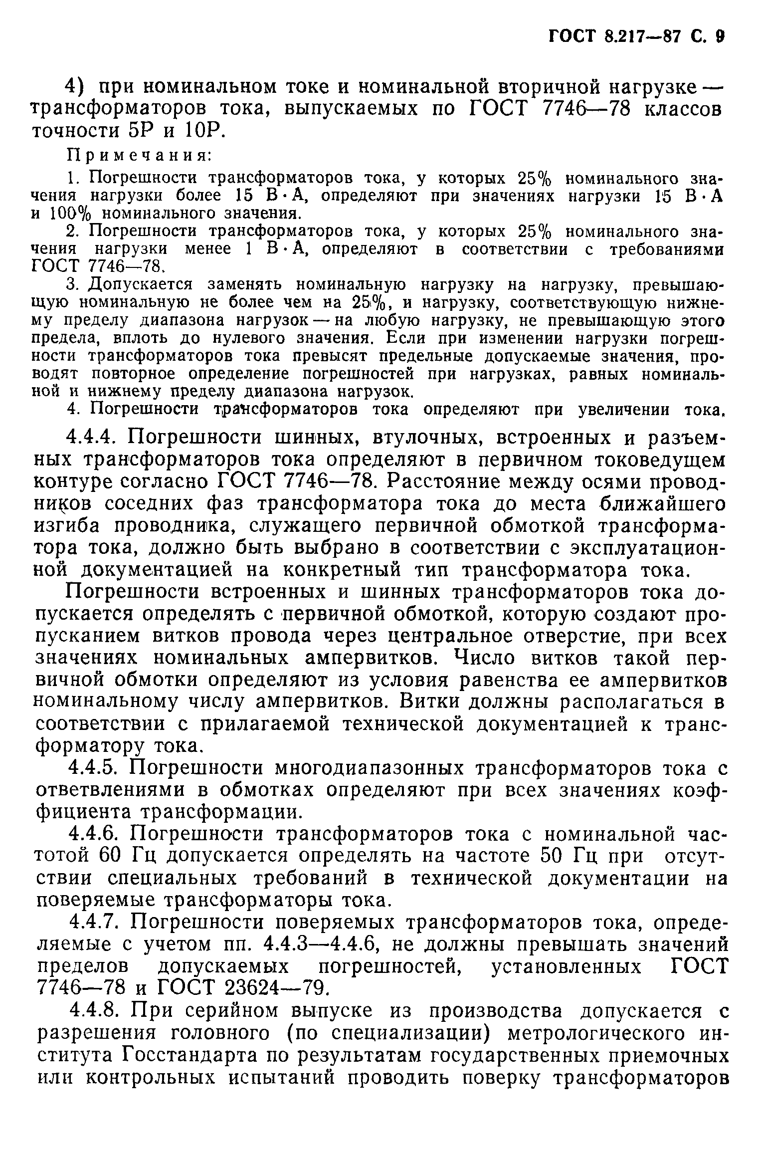 Страница 10 ГОСТ 8.217-87