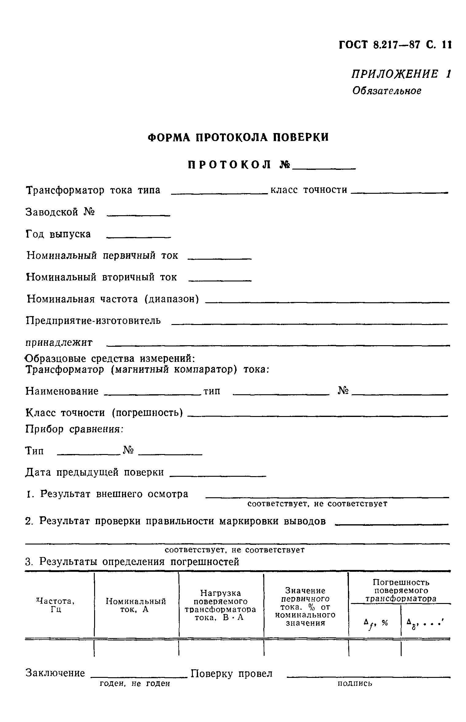 Страница 12 ГОСТ 8.217-87