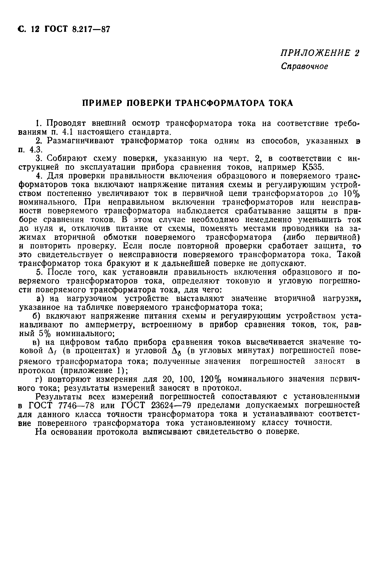 Страница 13 ГОСТ 8.217-87