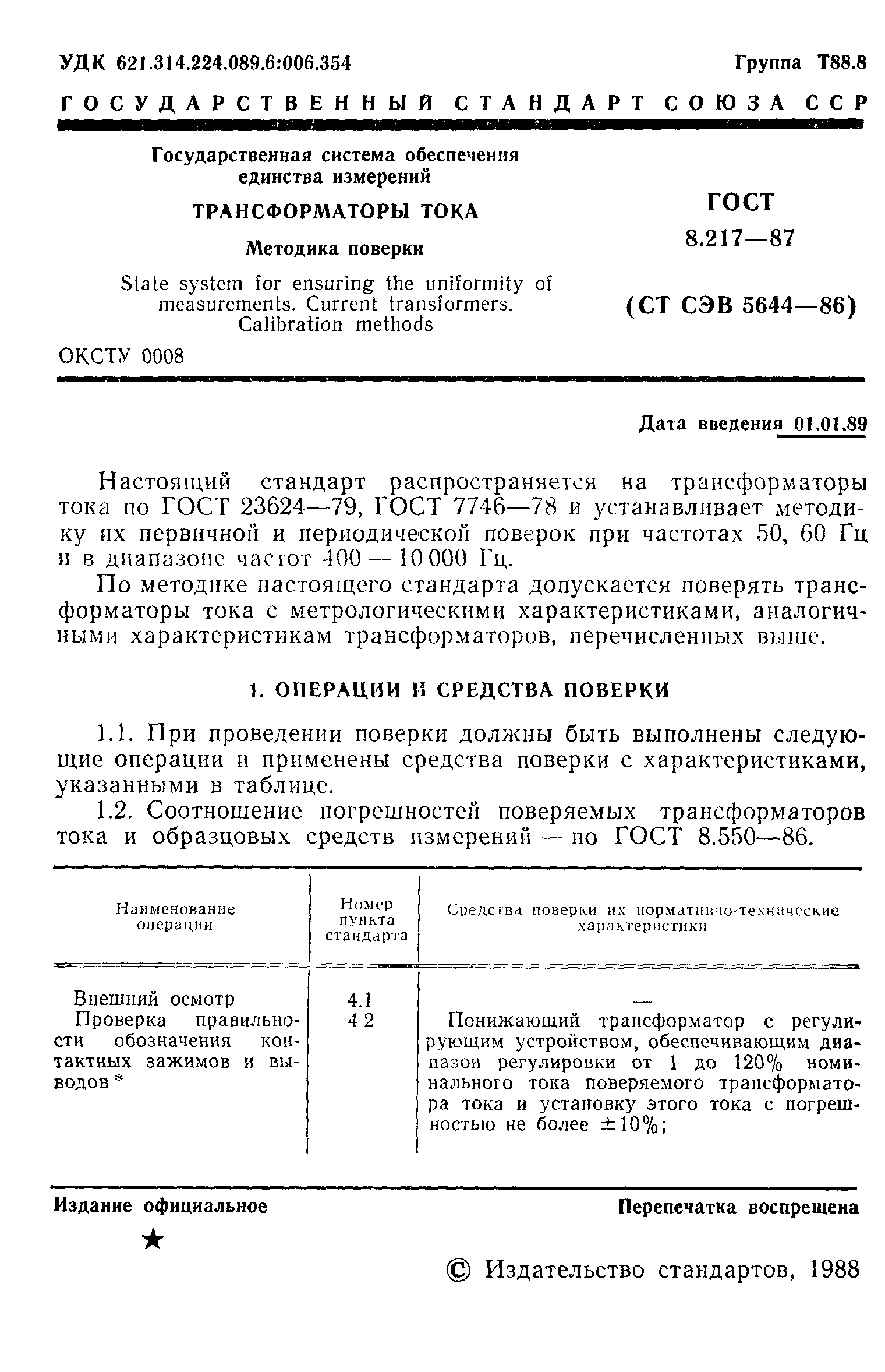Страница 2 ГОСТ 8.217-87