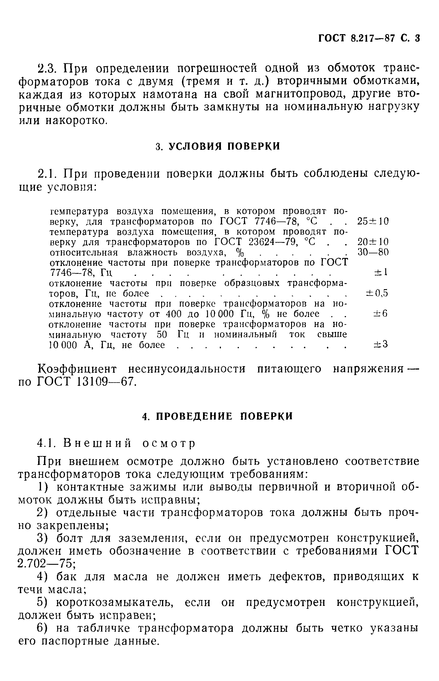 Страница 4 ГОСТ 8.217-87