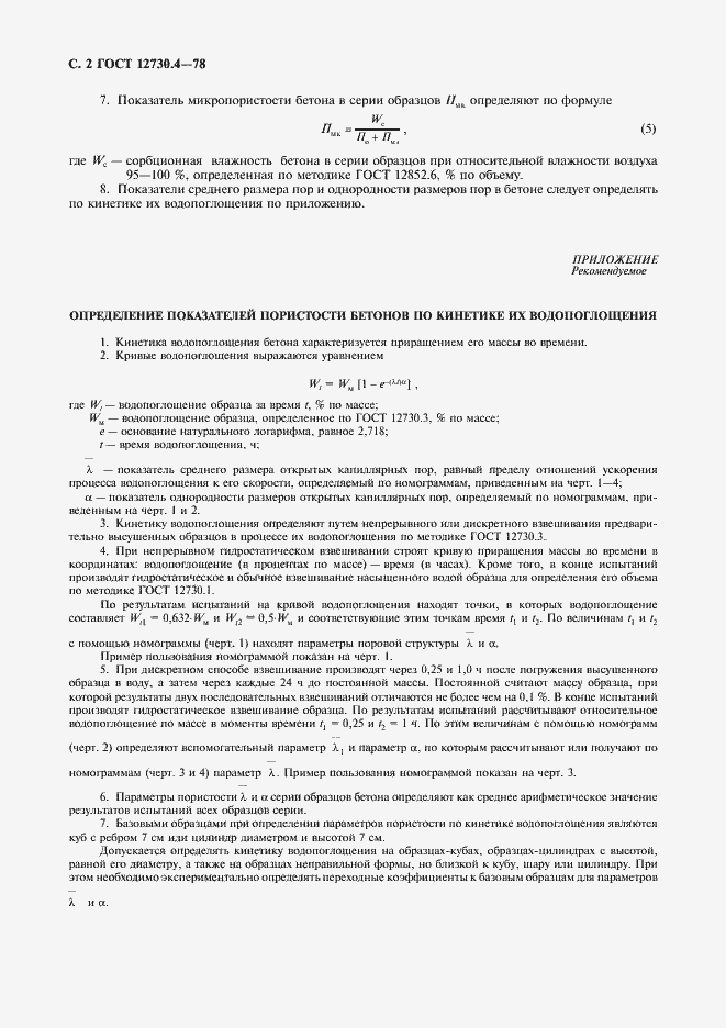 Страница 3 ГОСТ 12730.4-78