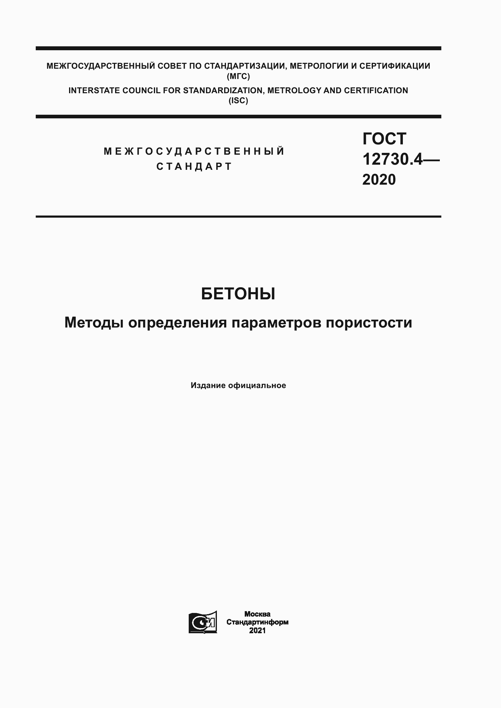 Страница 1 ГОСТ 12730.4-2020