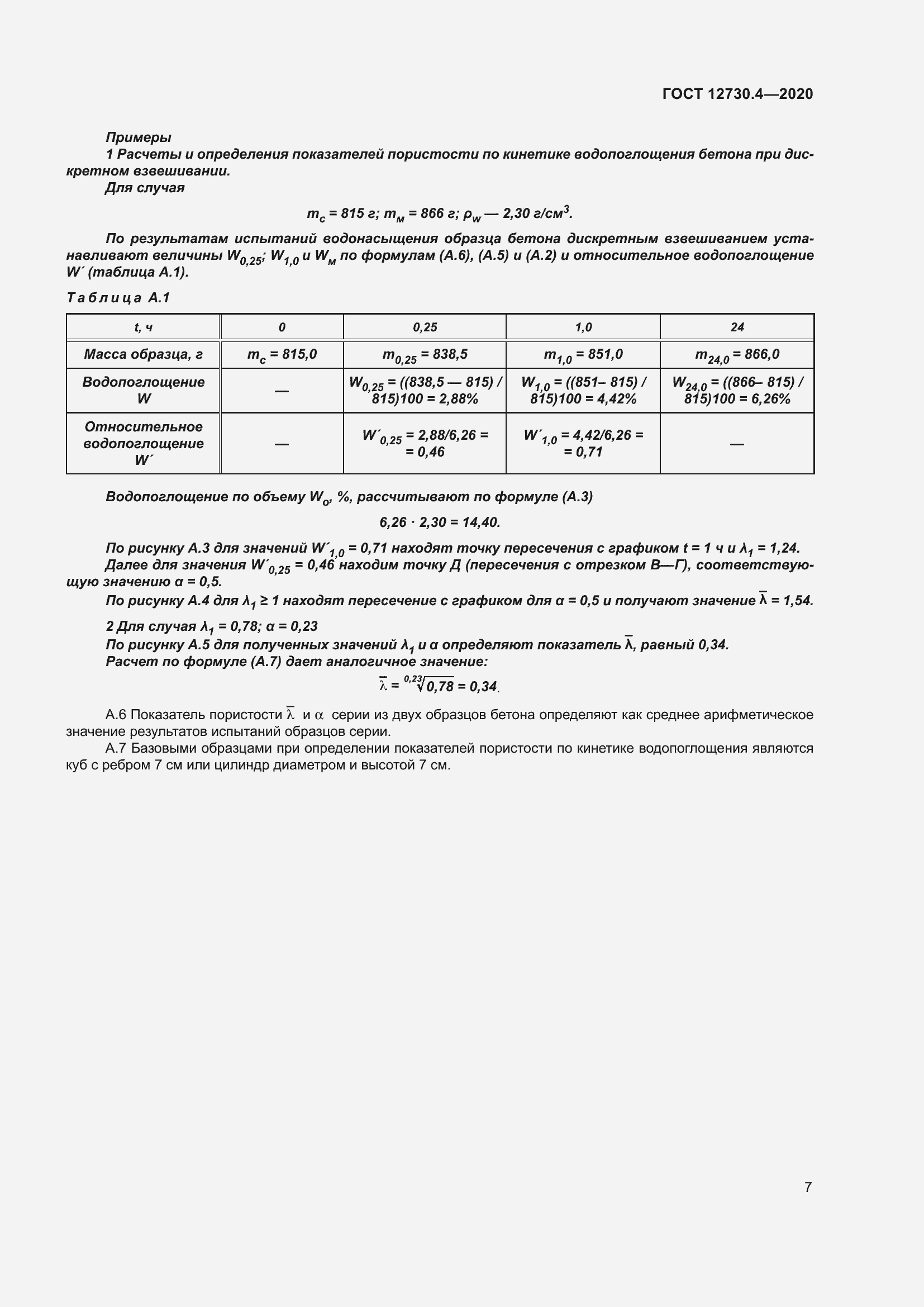 Страница 14 ГОСТ 12730.4-2020