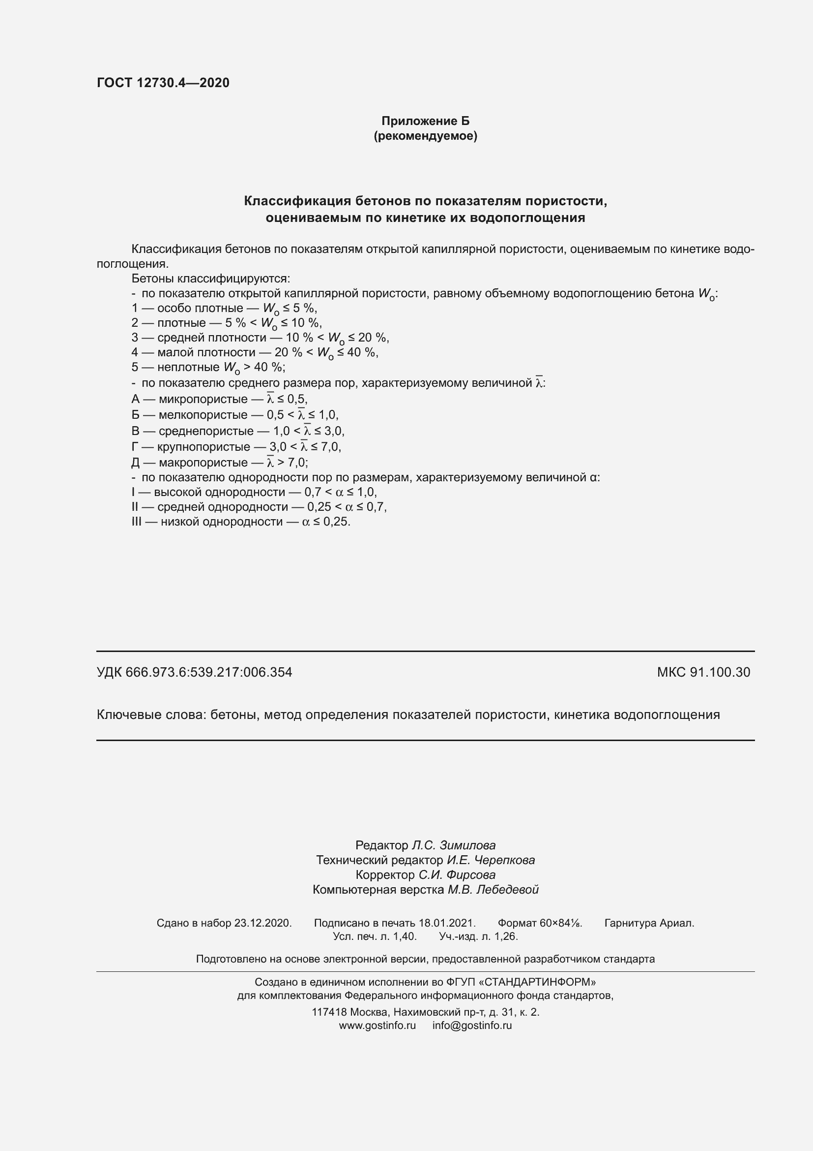 Страница 15 ГОСТ 12730.4-2020