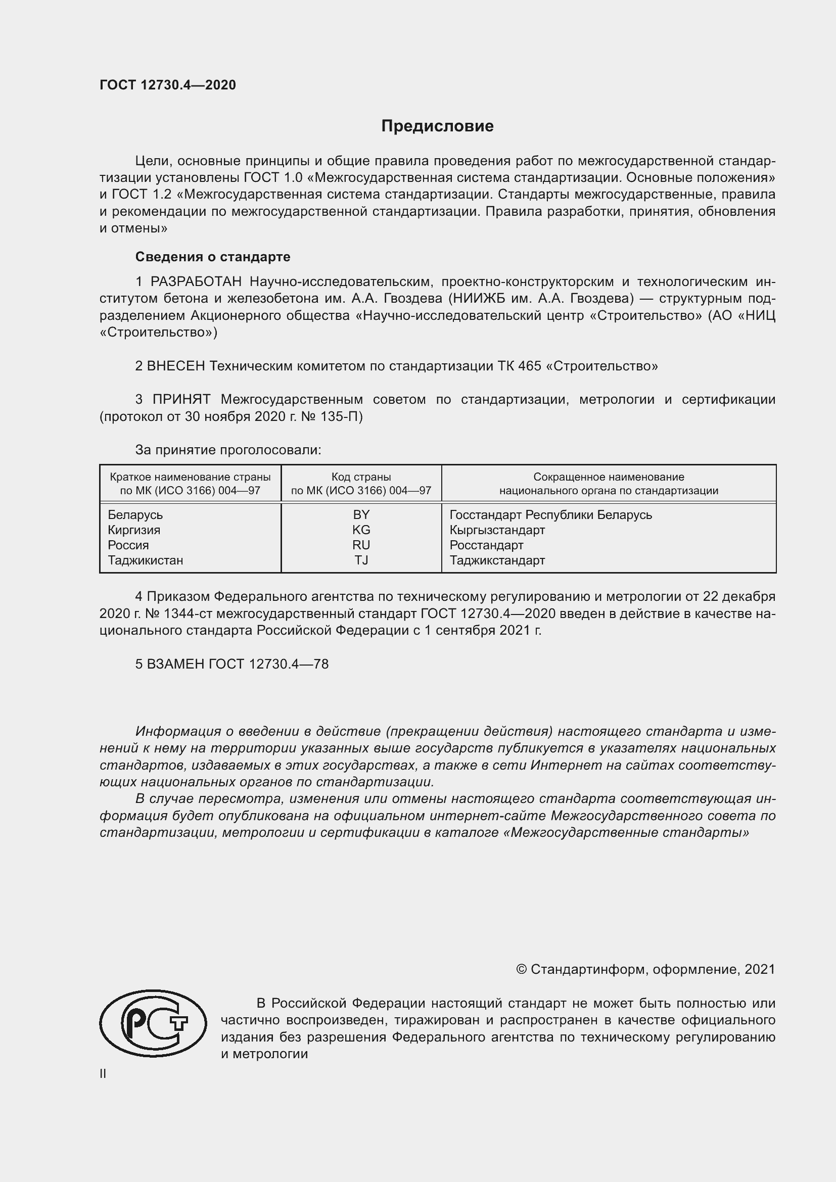 Страница 2 ГОСТ 12730.4-2020