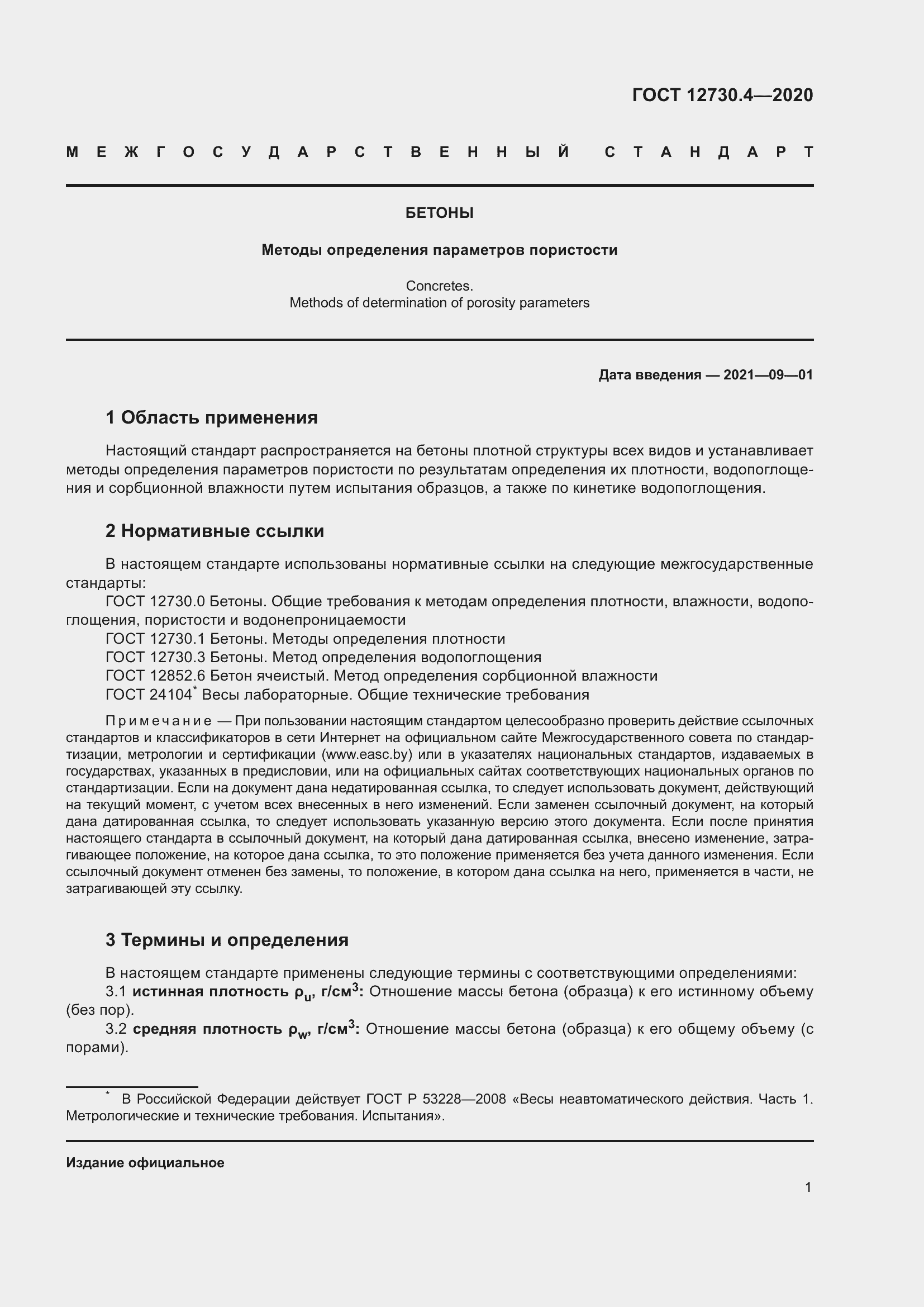 Страница 8 ГОСТ 12730.4-2020