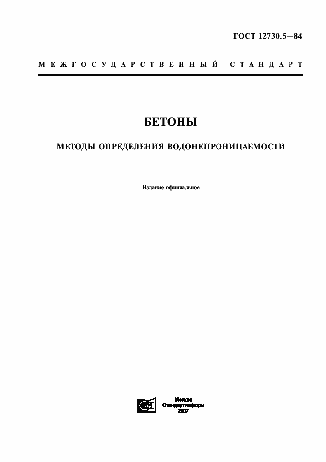 Страница 1 ГОСТ 12730.5-84