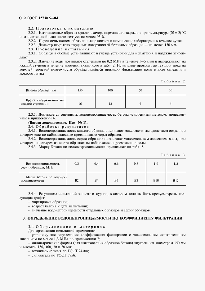 Страница 3 ГОСТ 12730.5-84