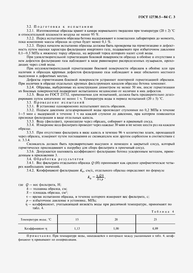 Страница 4 ГОСТ 12730.5-84