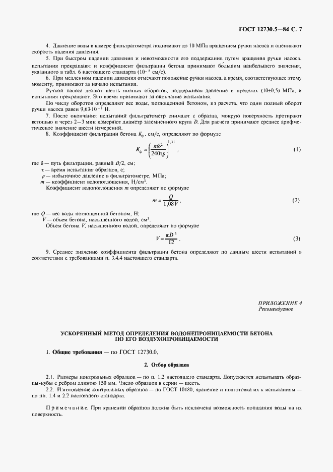 Страница 8 ГОСТ 12730.5-84