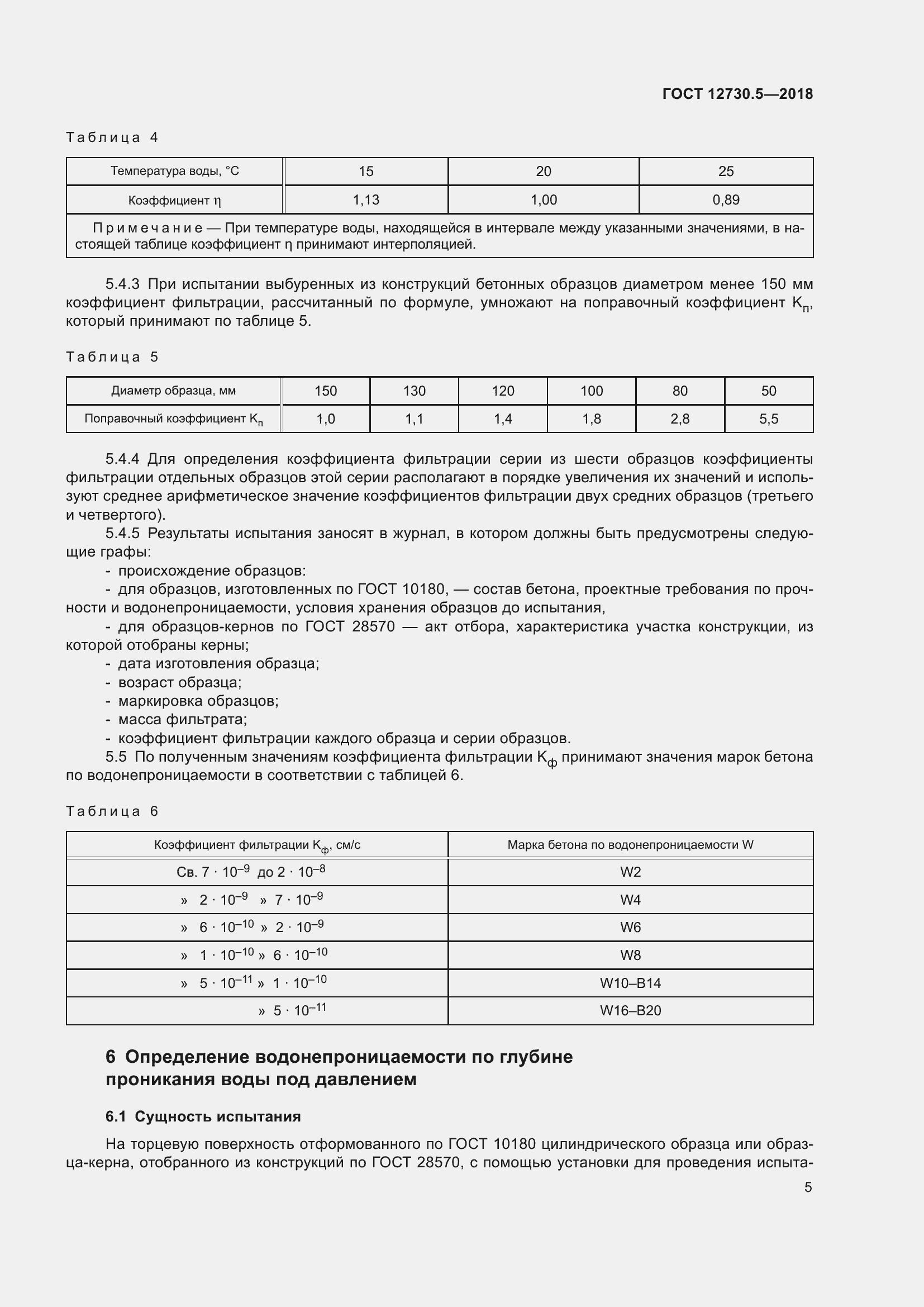 Страница 10 ГОСТ 12730.5-2018