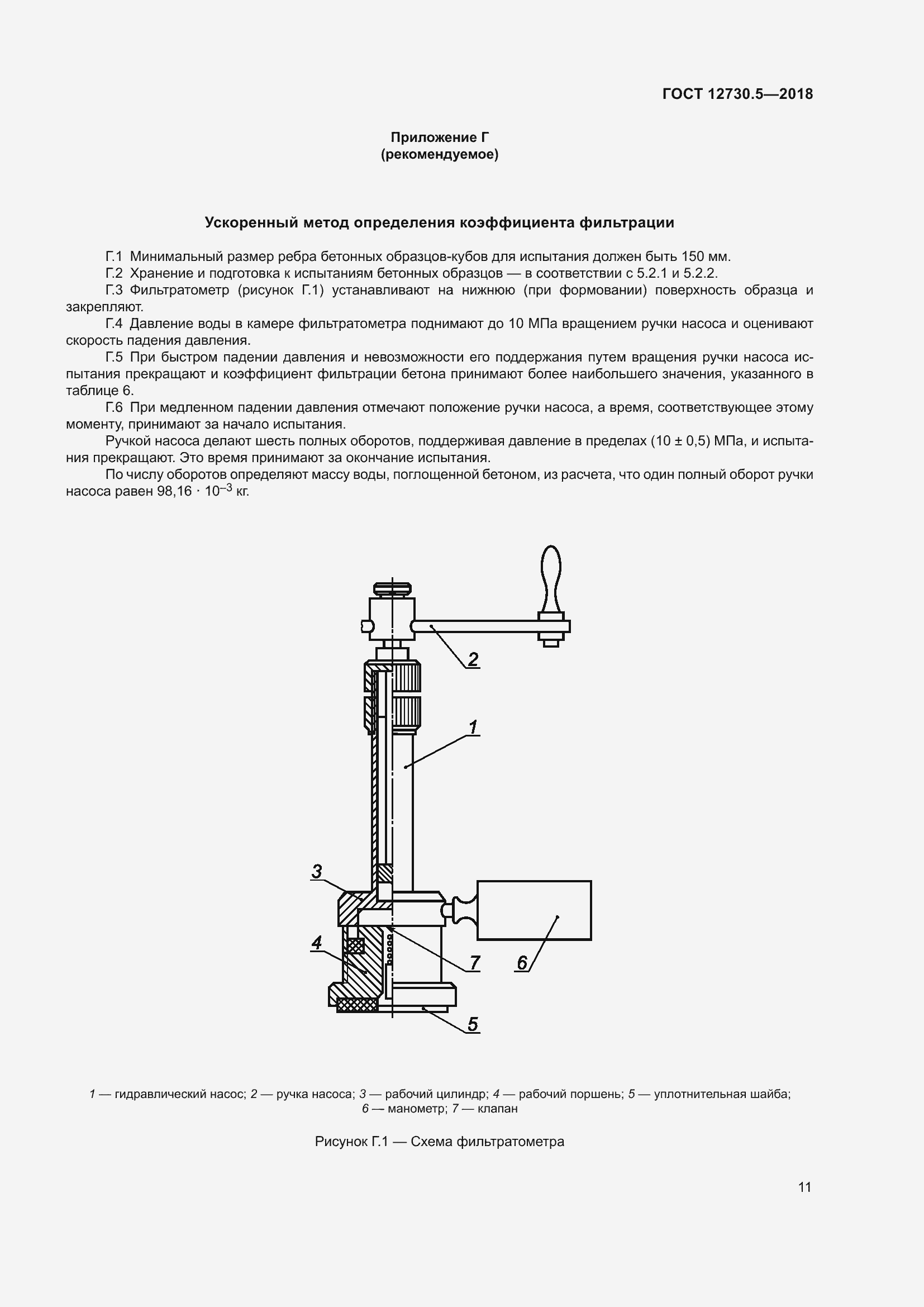 Страница 16 ГОСТ 12730.5-2018