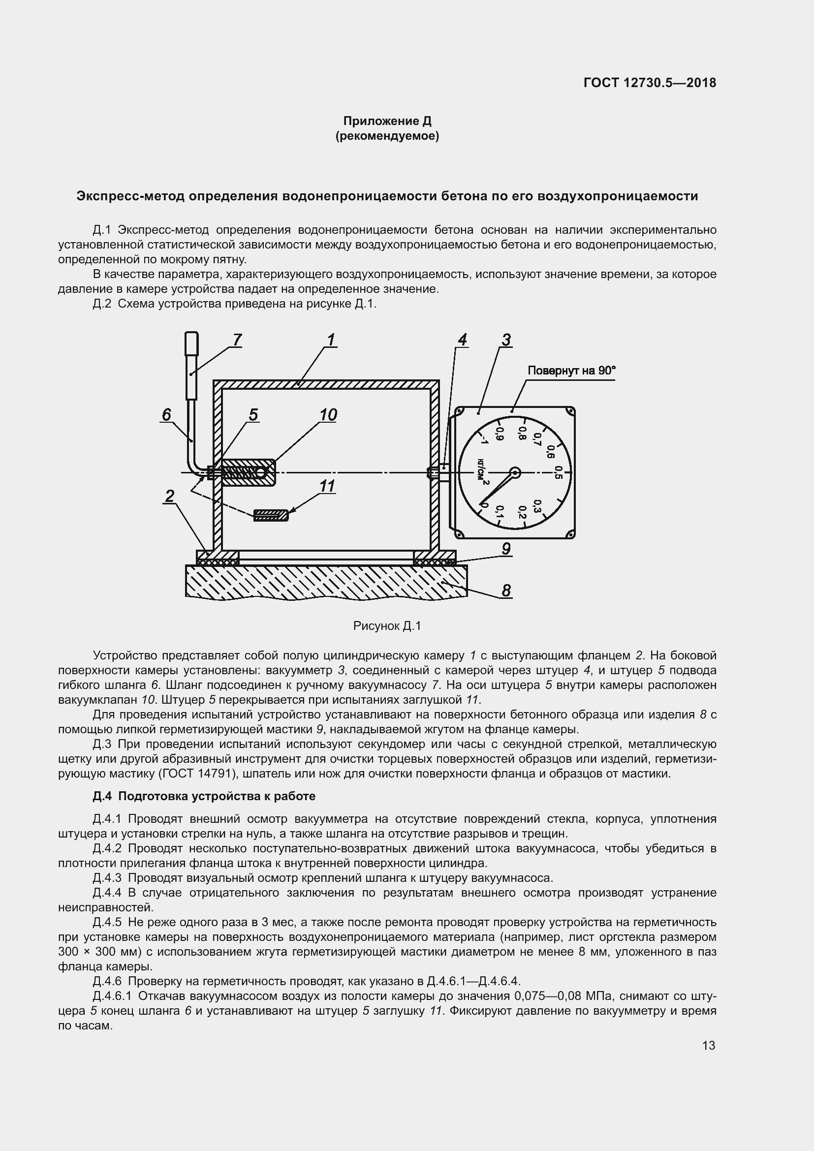 Страница 18 ГОСТ 12730.5-2018