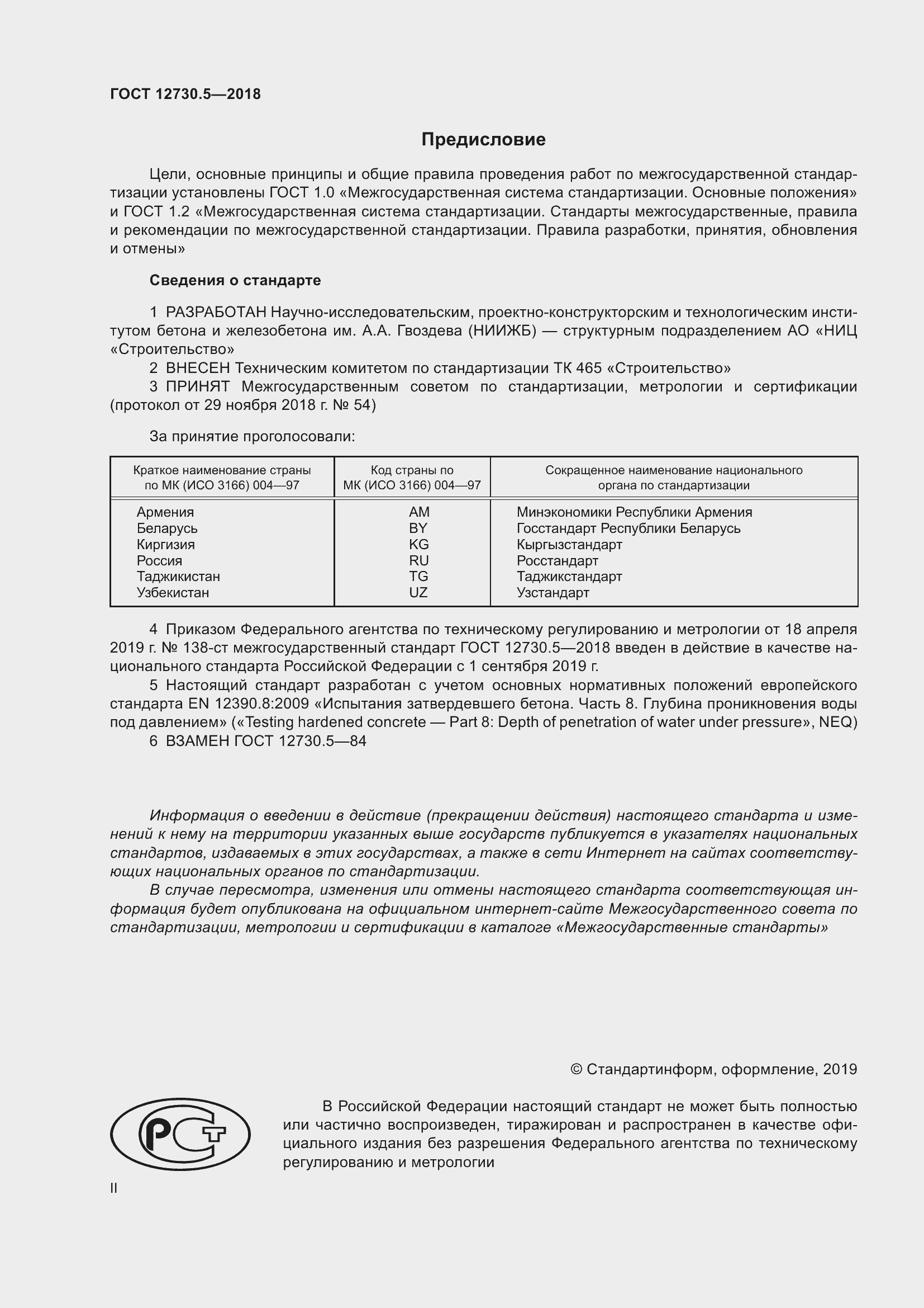 Страница 2 ГОСТ 12730.5-2018