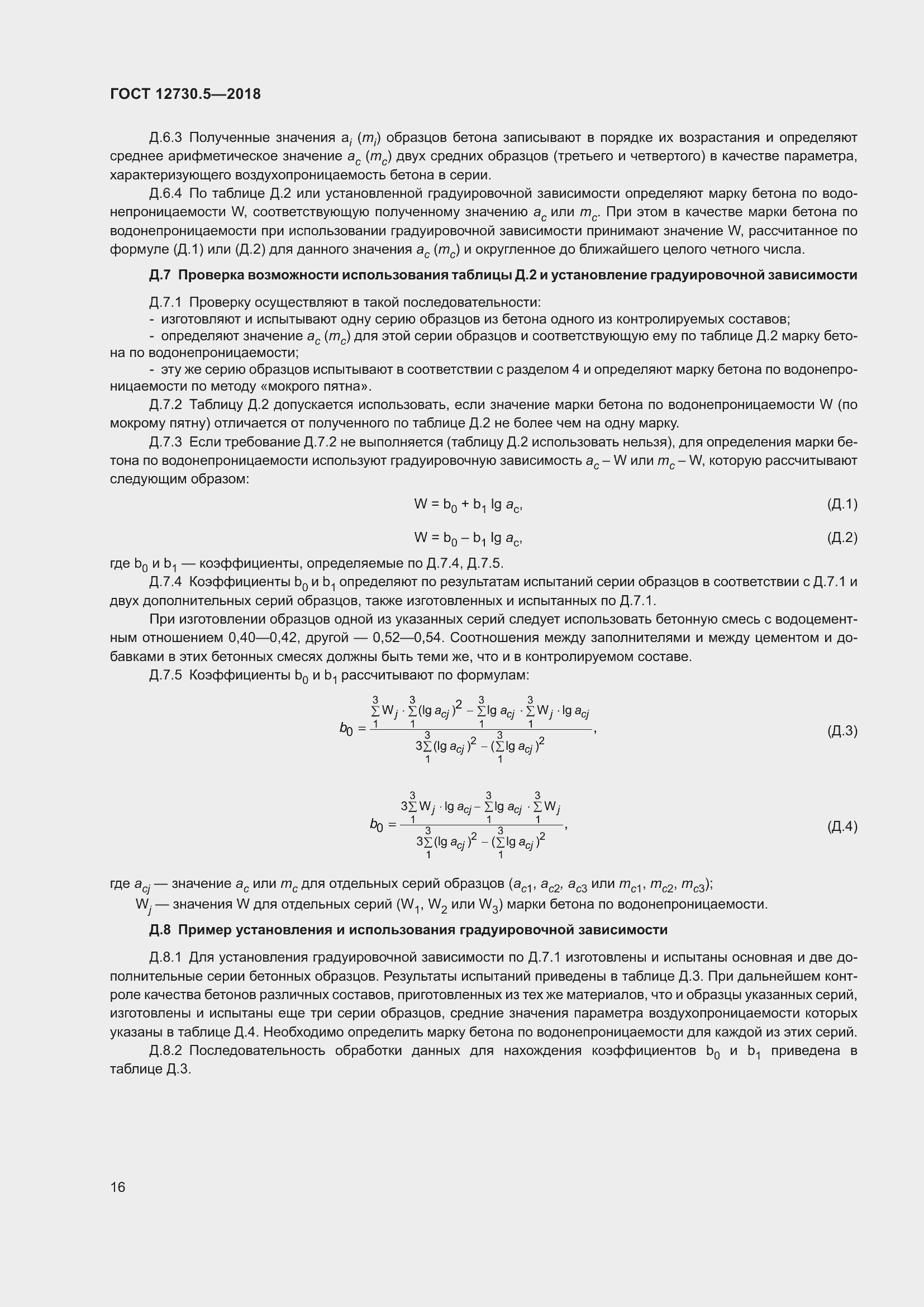 Страница 21 ГОСТ 12730.5-2018