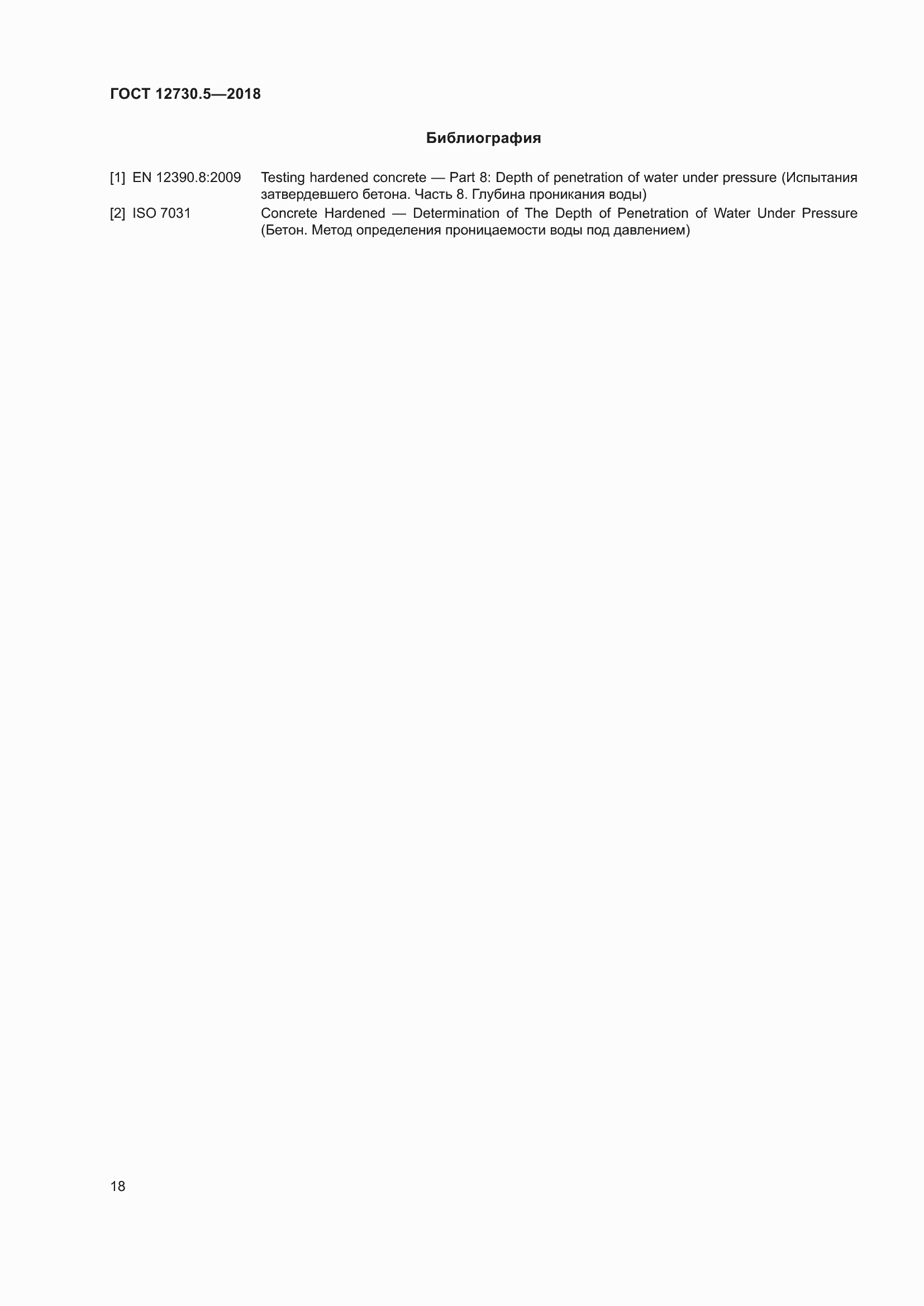 Страница 23 ГОСТ 12730.5-2018