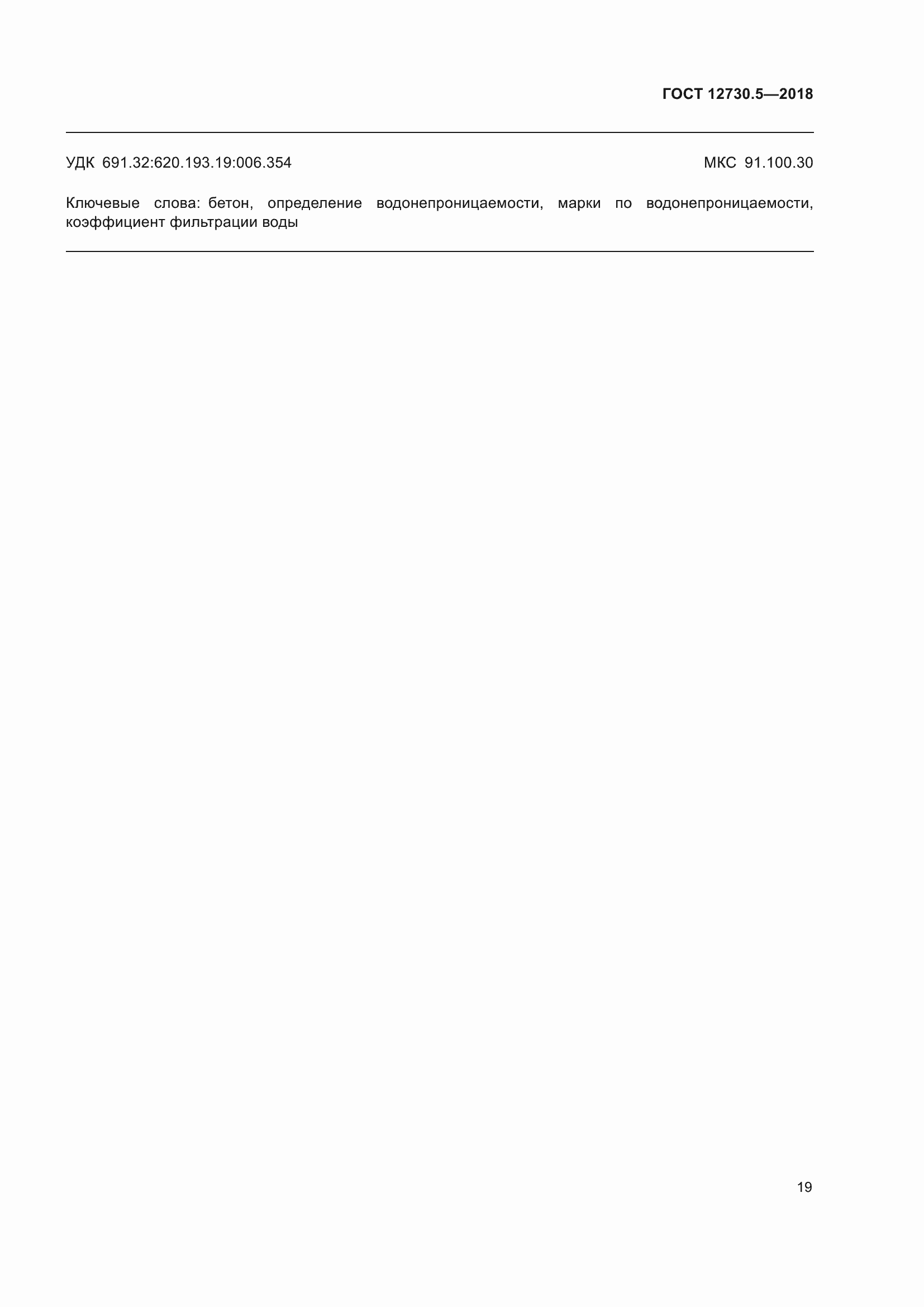 Страница 24 ГОСТ 12730.5-2018