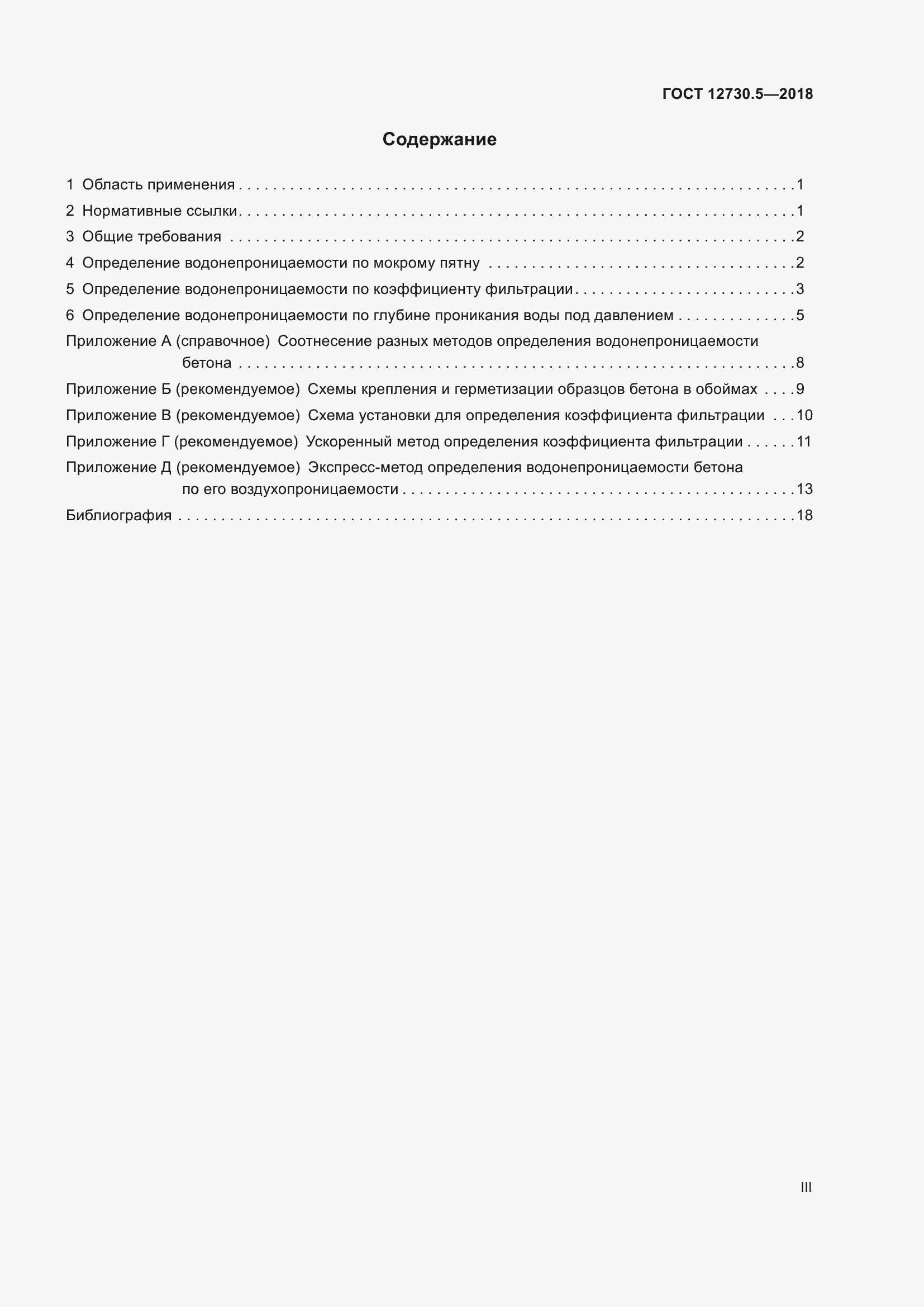 Страница 3 ГОСТ 12730.5-2018