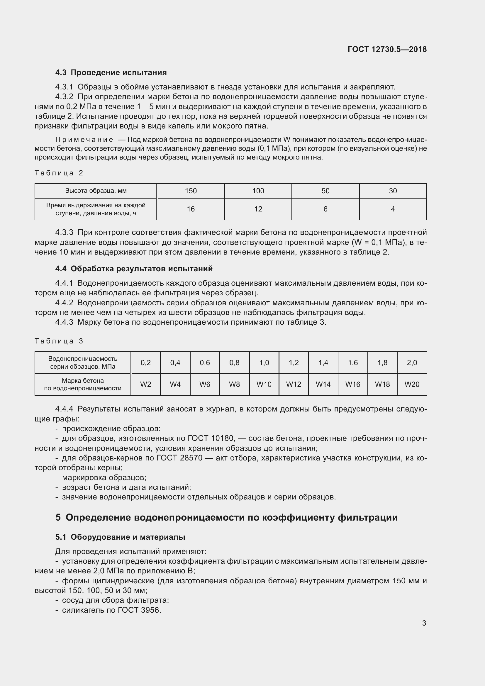 Страница 8 ГОСТ 12730.5-2018