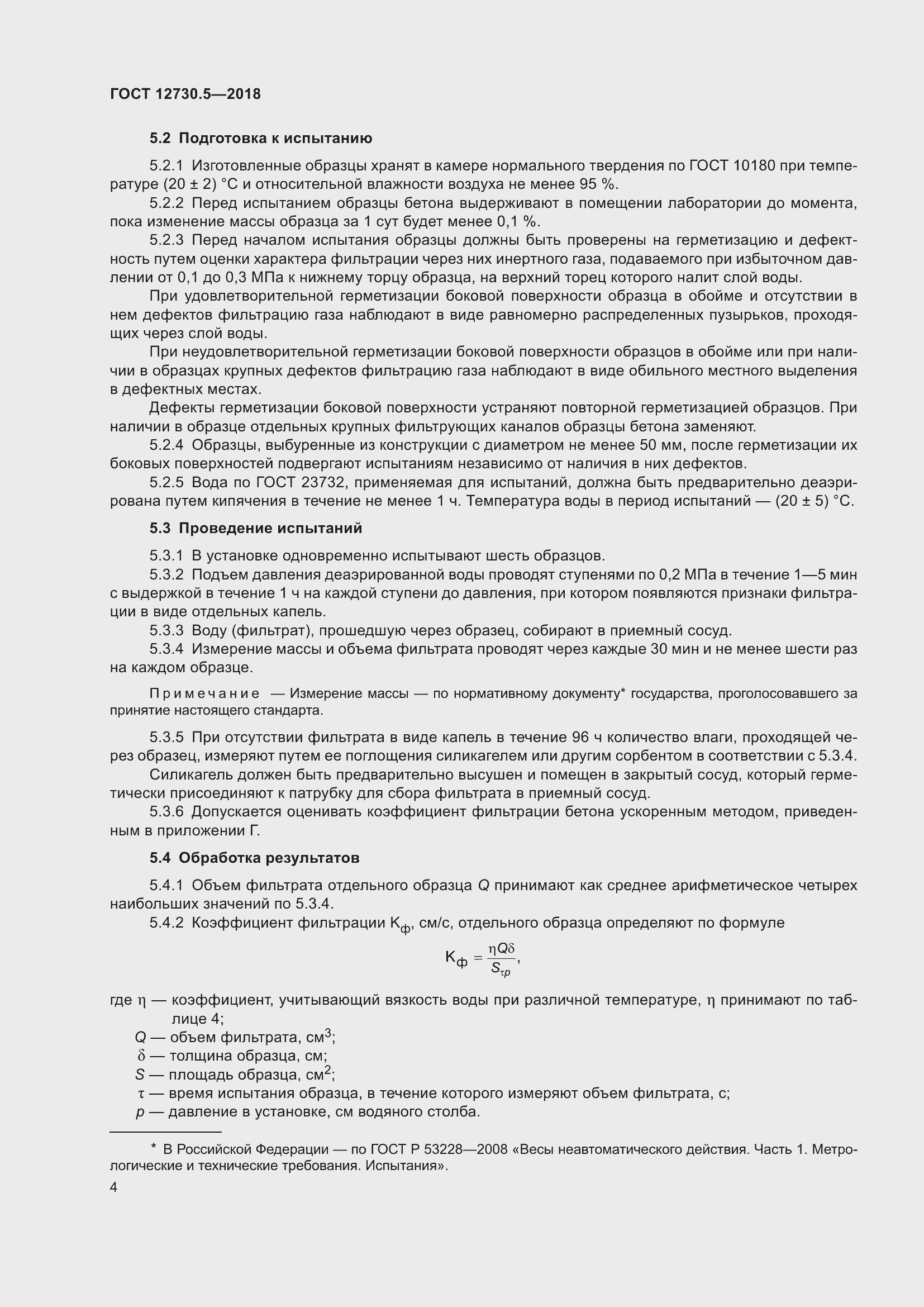 Страница 9 ГОСТ 12730.5-2018