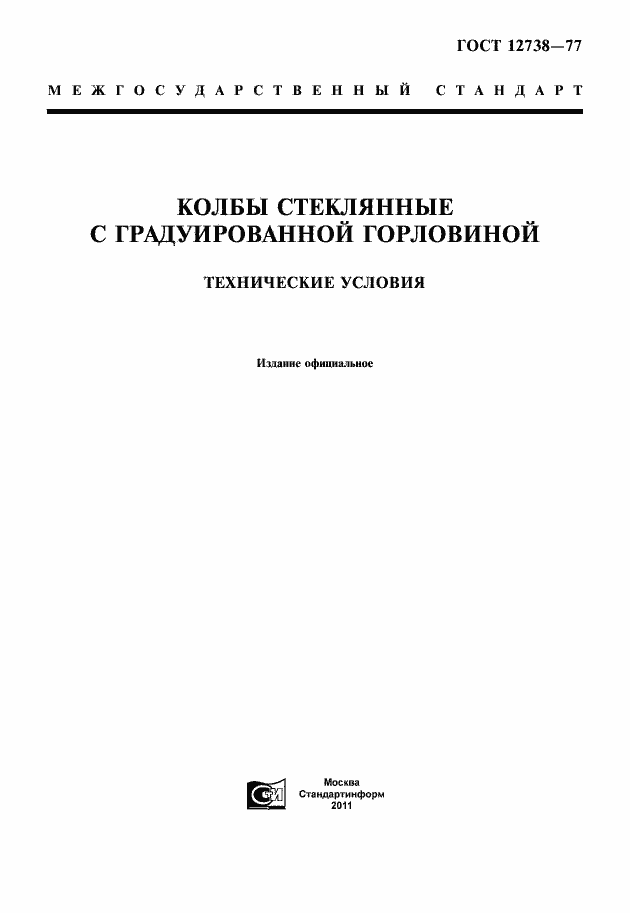 Страница 1 ГОСТ 12738-77