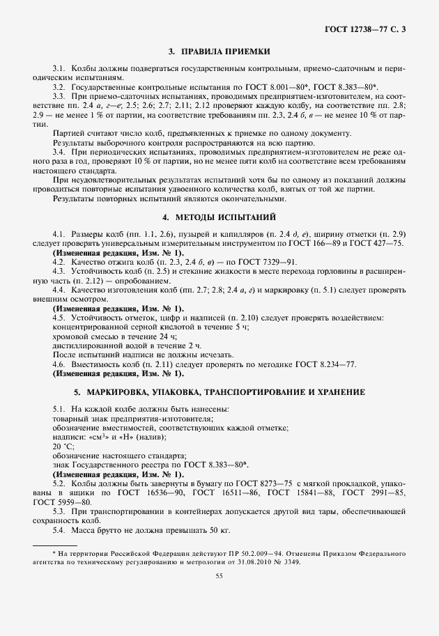 Страница 5 ГОСТ 12738-77