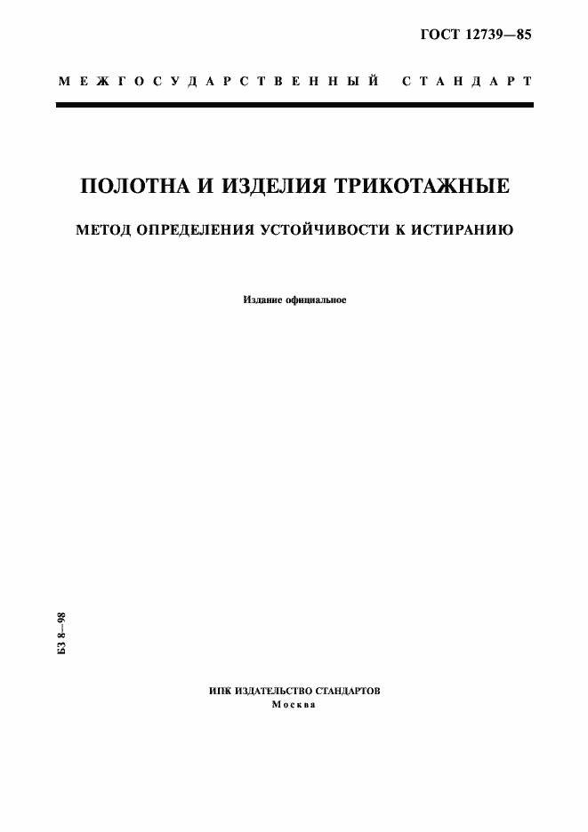 Страница 1 ГОСТ 12739-85