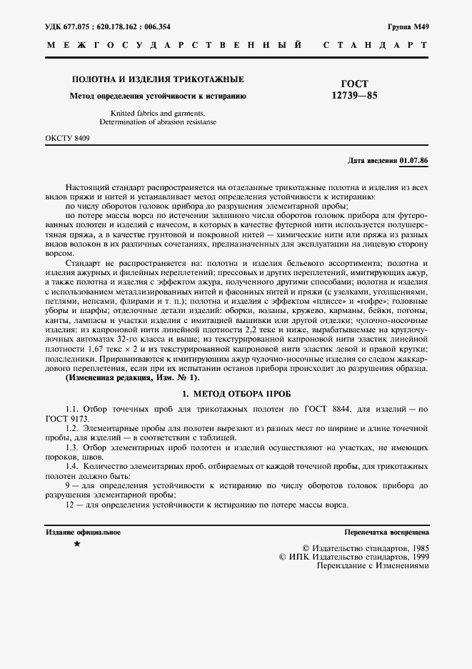 Страница 2 ГОСТ 12739-85