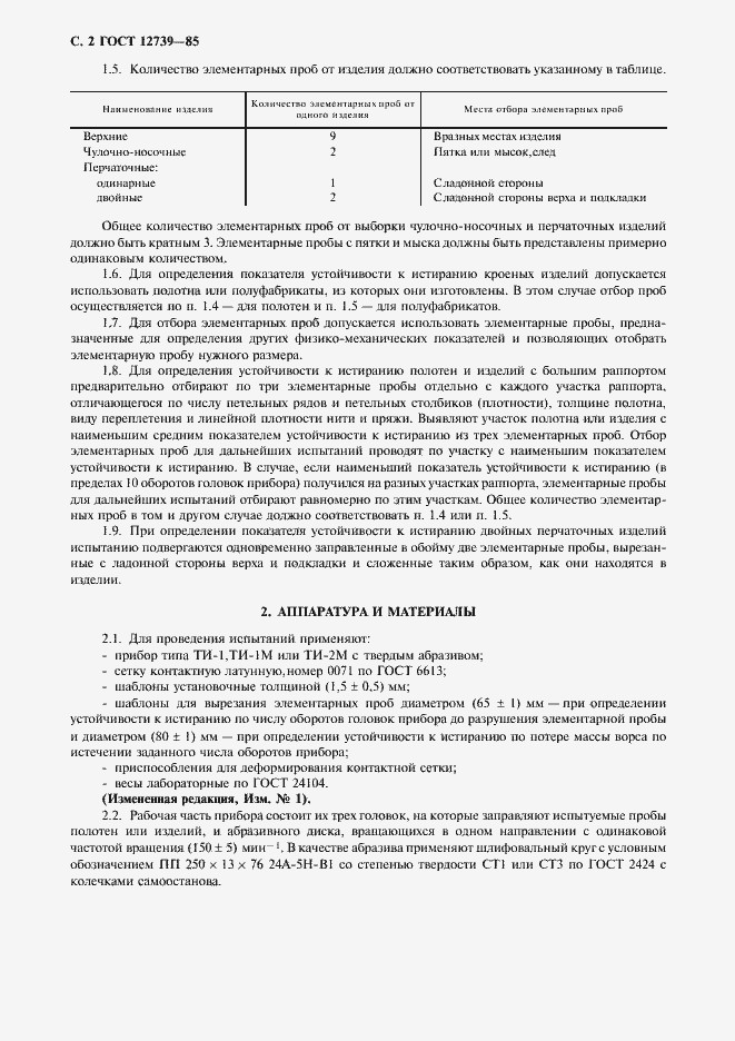 Страница 3 ГОСТ 12739-85