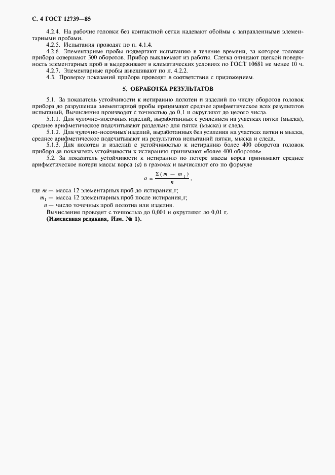 Страница 5 ГОСТ 12739-85