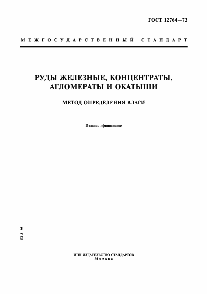 Страница 1 ГОСТ 12764-73