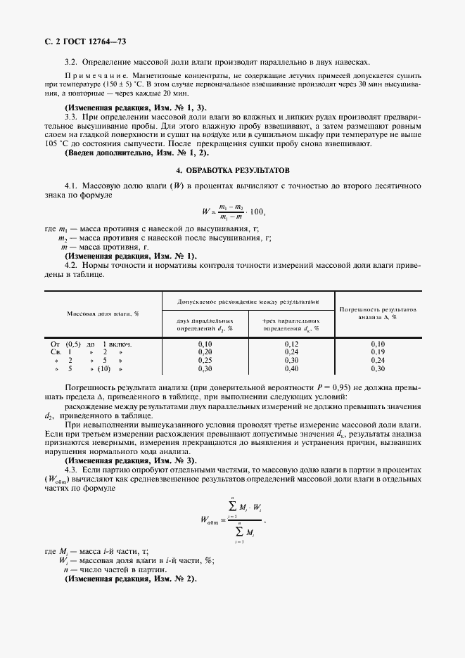 Страница 3 ГОСТ 12764-73