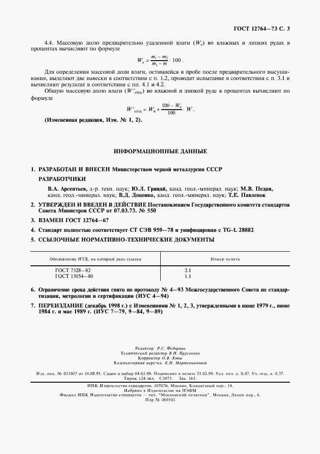 Страница 4 ГОСТ 12764-73