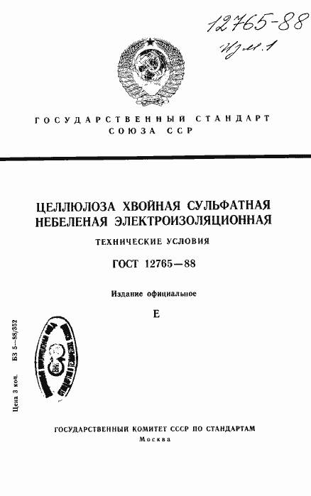 Страница 1 ГОСТ 12765-88