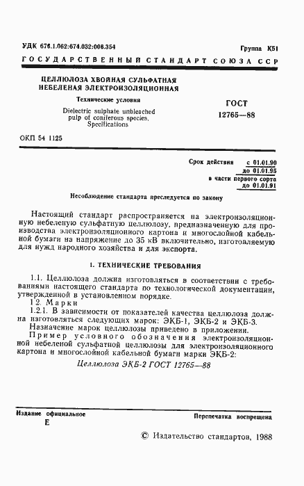 Страница 2 ГОСТ 12765-88